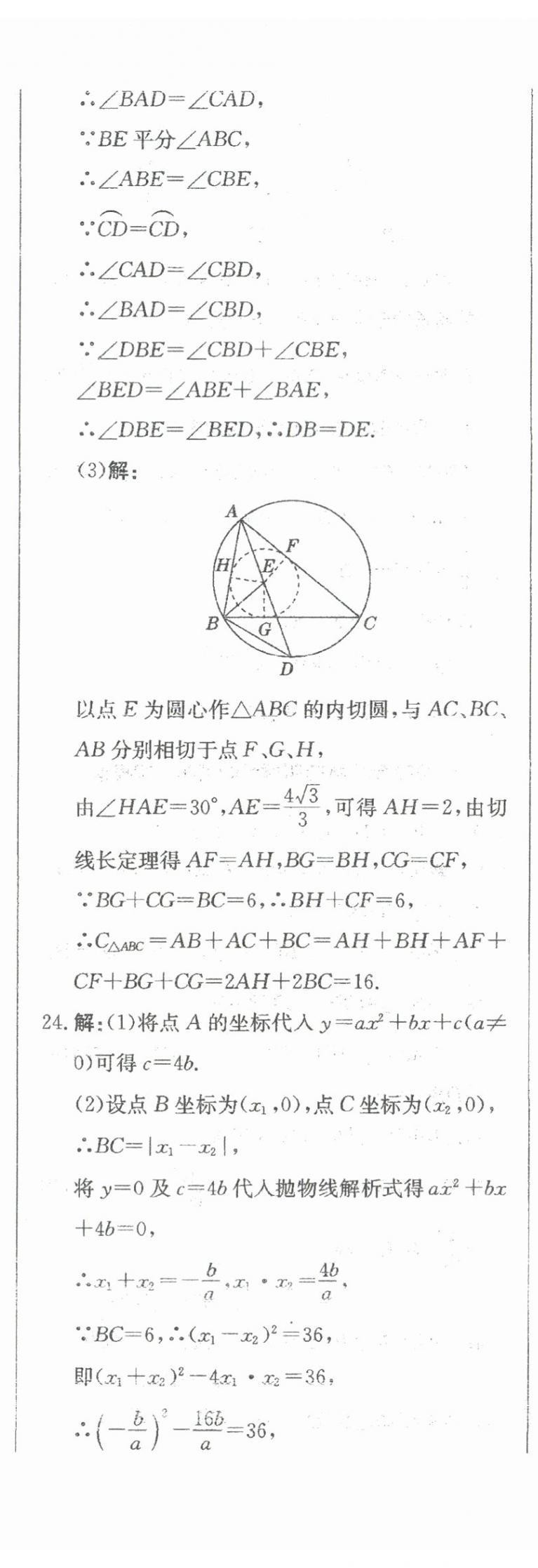 2024年北教傳媒實戰(zhàn)廣州中考數(shù)學(xué) 參考答案第35頁