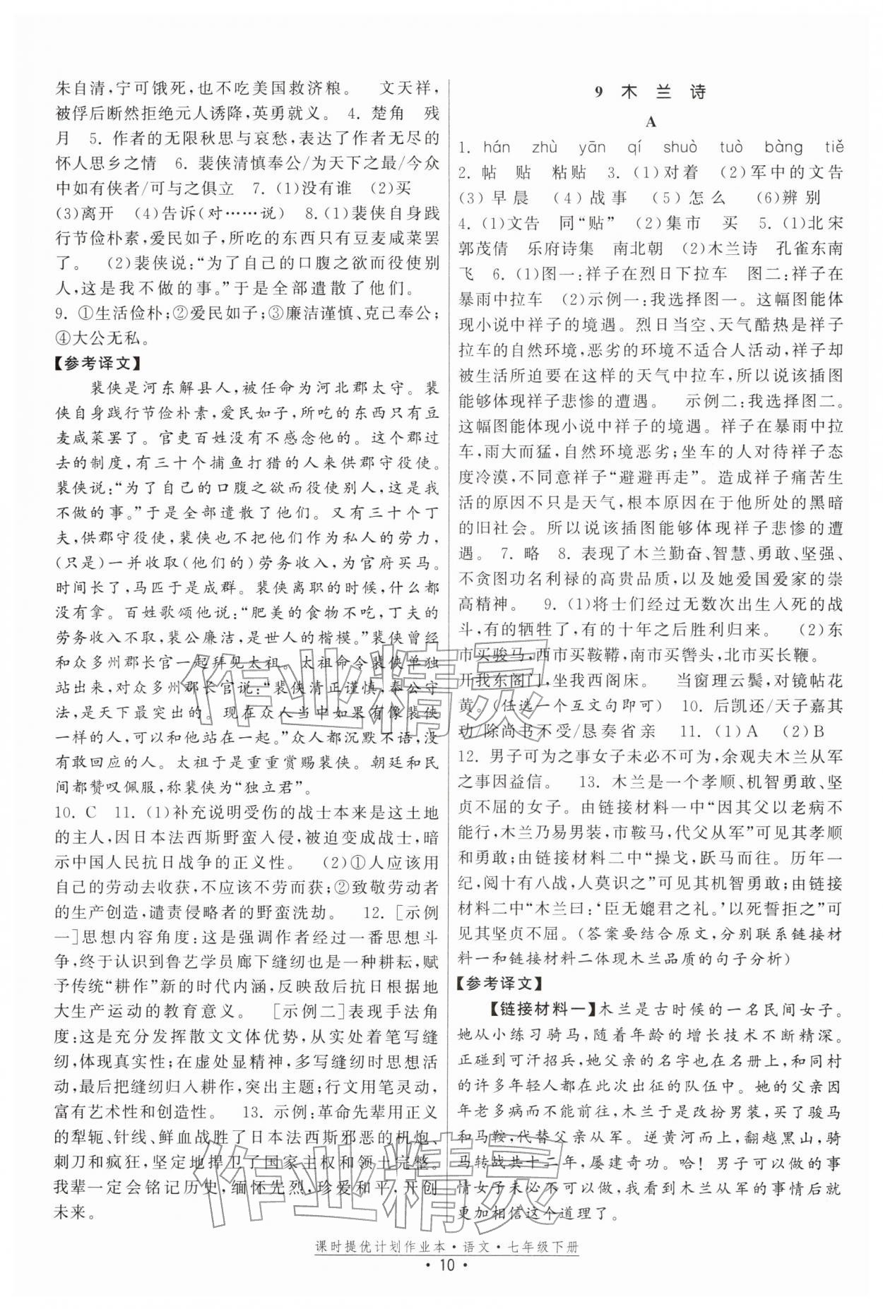 2026年課時(shí)提優(yōu)計(jì)劃作業(yè)本七年級(jí)語文下冊(cè)人教版&nbsp;參考答案第10頁(yè)