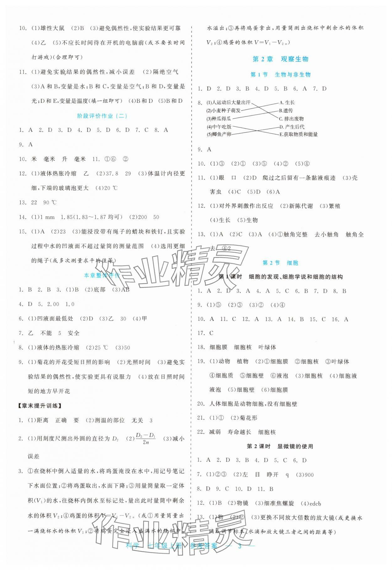 2023年精彩練習(xí)就練這一本七年級(jí)科學(xué)上冊(cè)浙教版評(píng)議教輔 第3頁