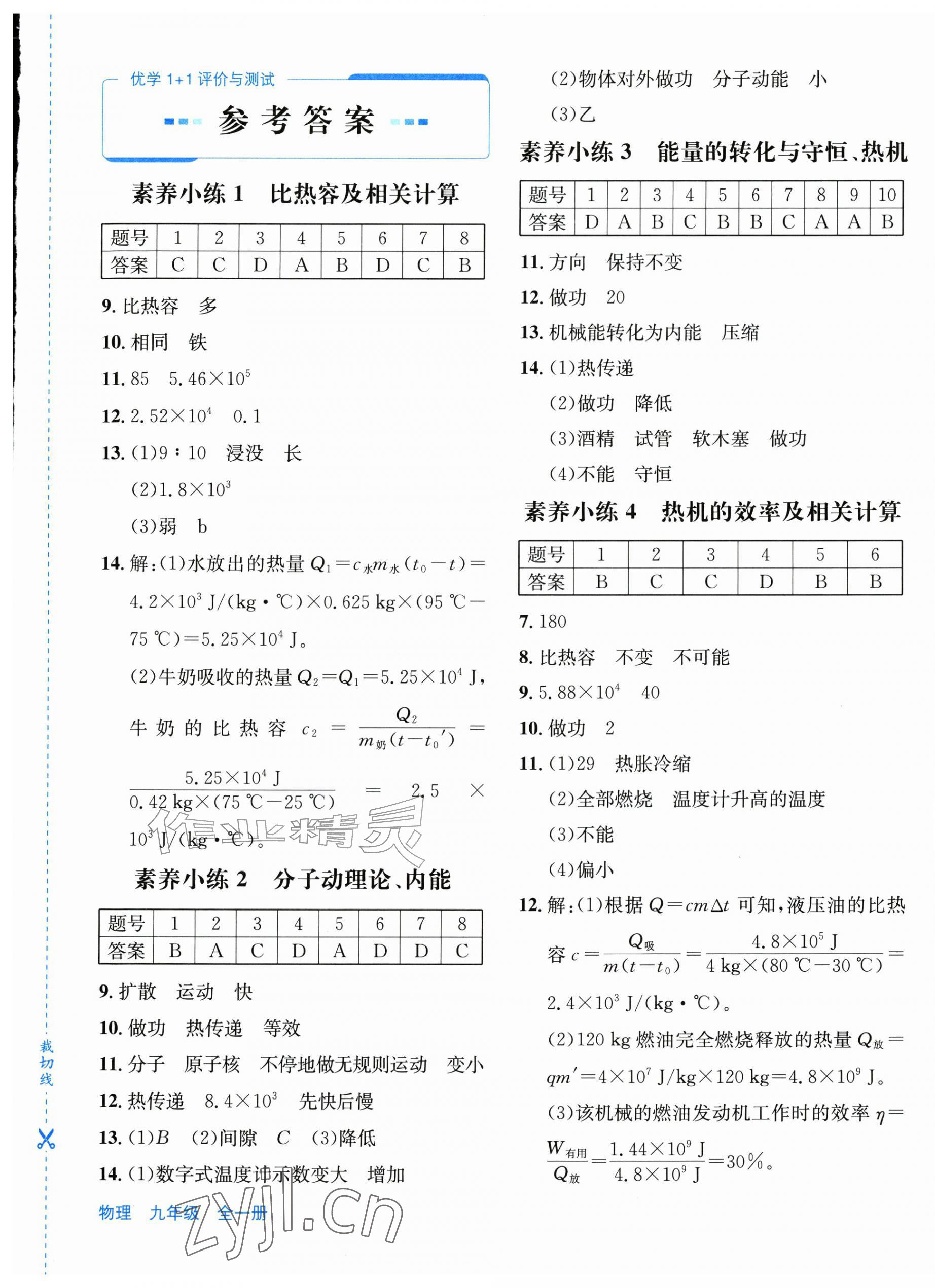 2026年优学1+1评价与测试九年级物理全一册人教版&nbsp;第1页