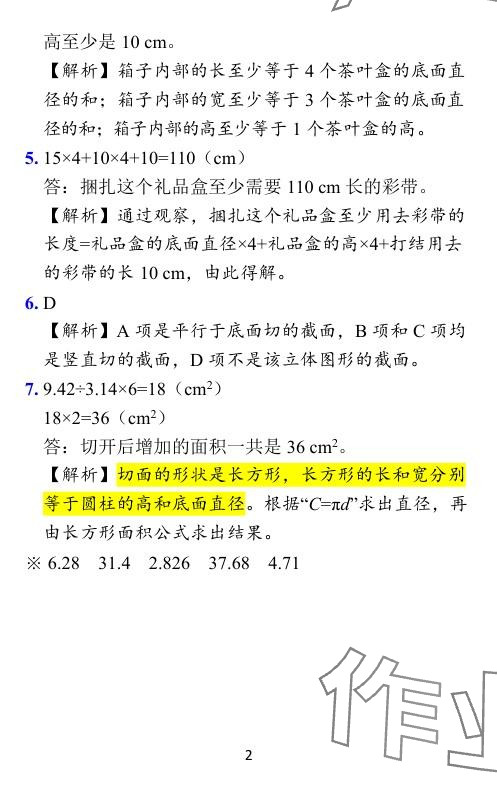 2024年小学学霸作业本六年级数学下册北师大版 参考答案第4页