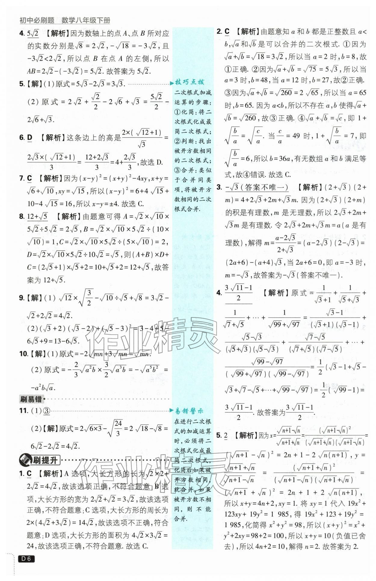 2026年初中必刷题八年级数学下册浙教版浙江专版&nbsp;第6页