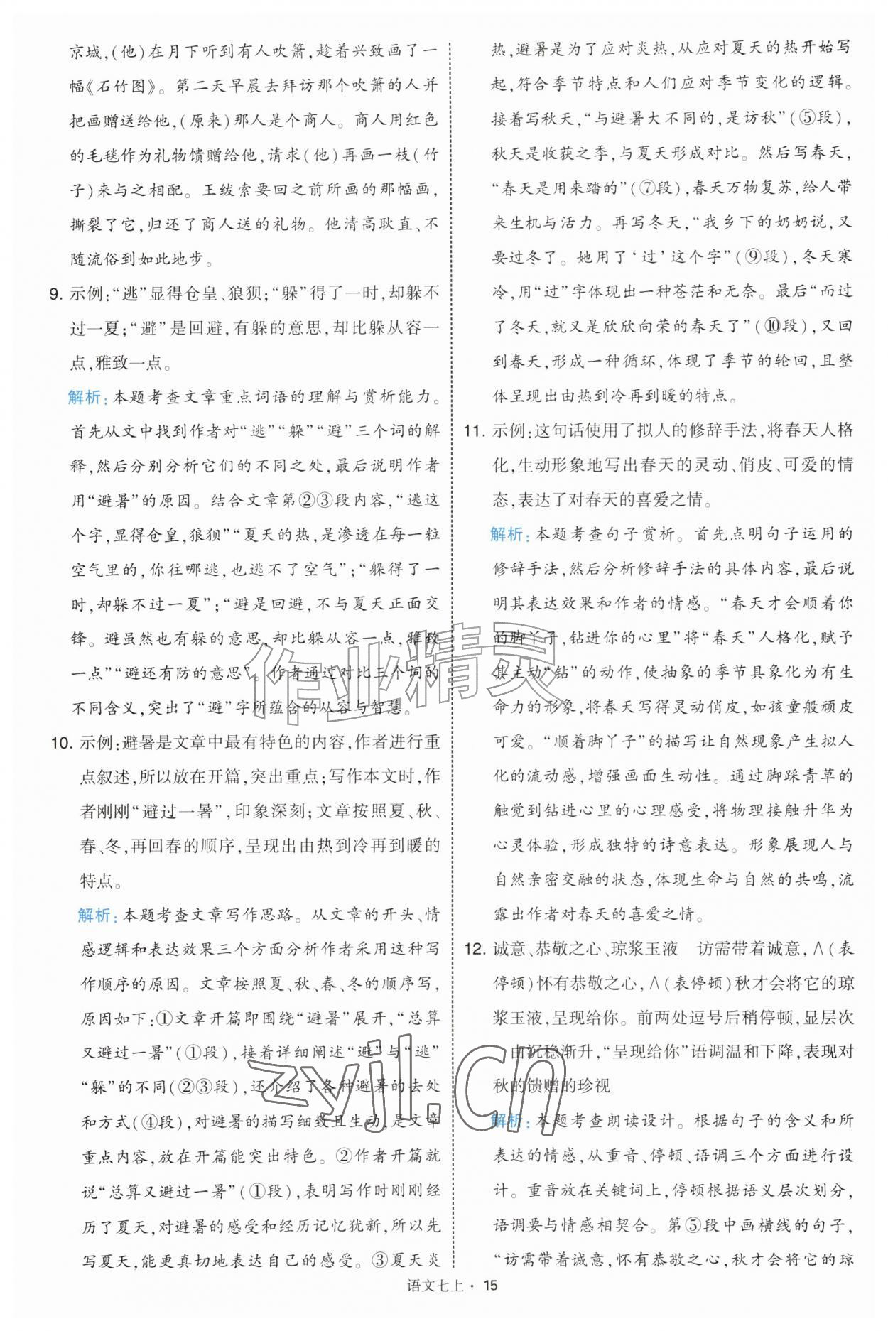 2026年经纶学典学霸题中题七年级语文上册人教版&nbsp;第15页