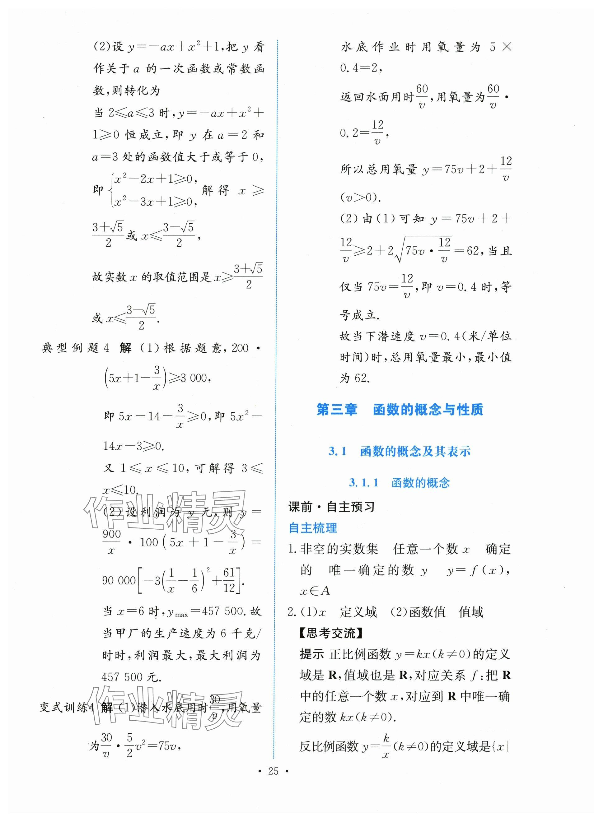 2023年能力培養(yǎng)與測(cè)試高中數(shù)學(xué)必修第一冊(cè)人教版 參考答案第24頁(yè)