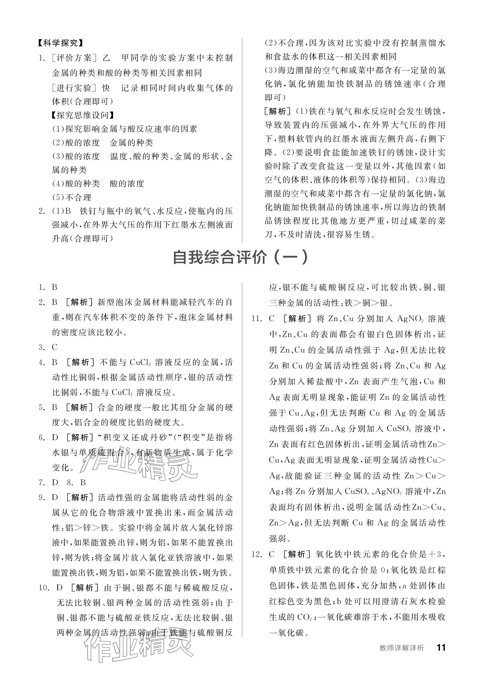 2024年全品學練考九年級化學下冊人教版 參考答案第11頁