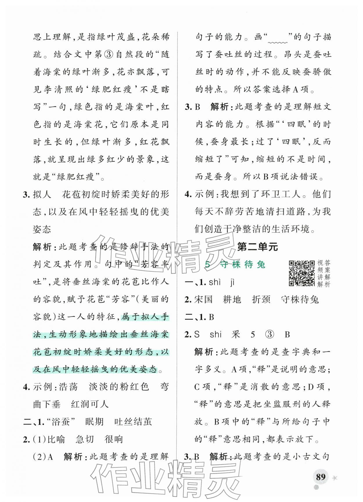 2026年小学学霸作业本三年级语文下册人教版&nbsp;参考答案第5页