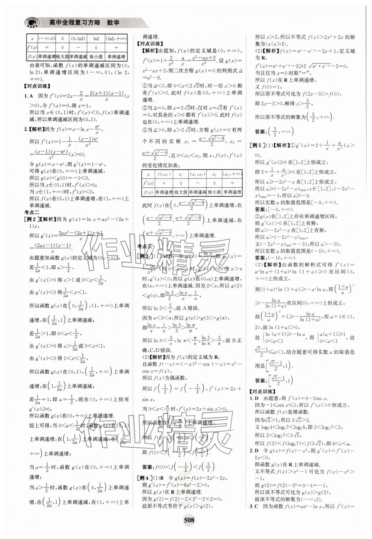 2025年世紀(jì)金榜高中全程復(fù)習(xí)方略高中數(shù)學(xué)A版 參考答案第24頁