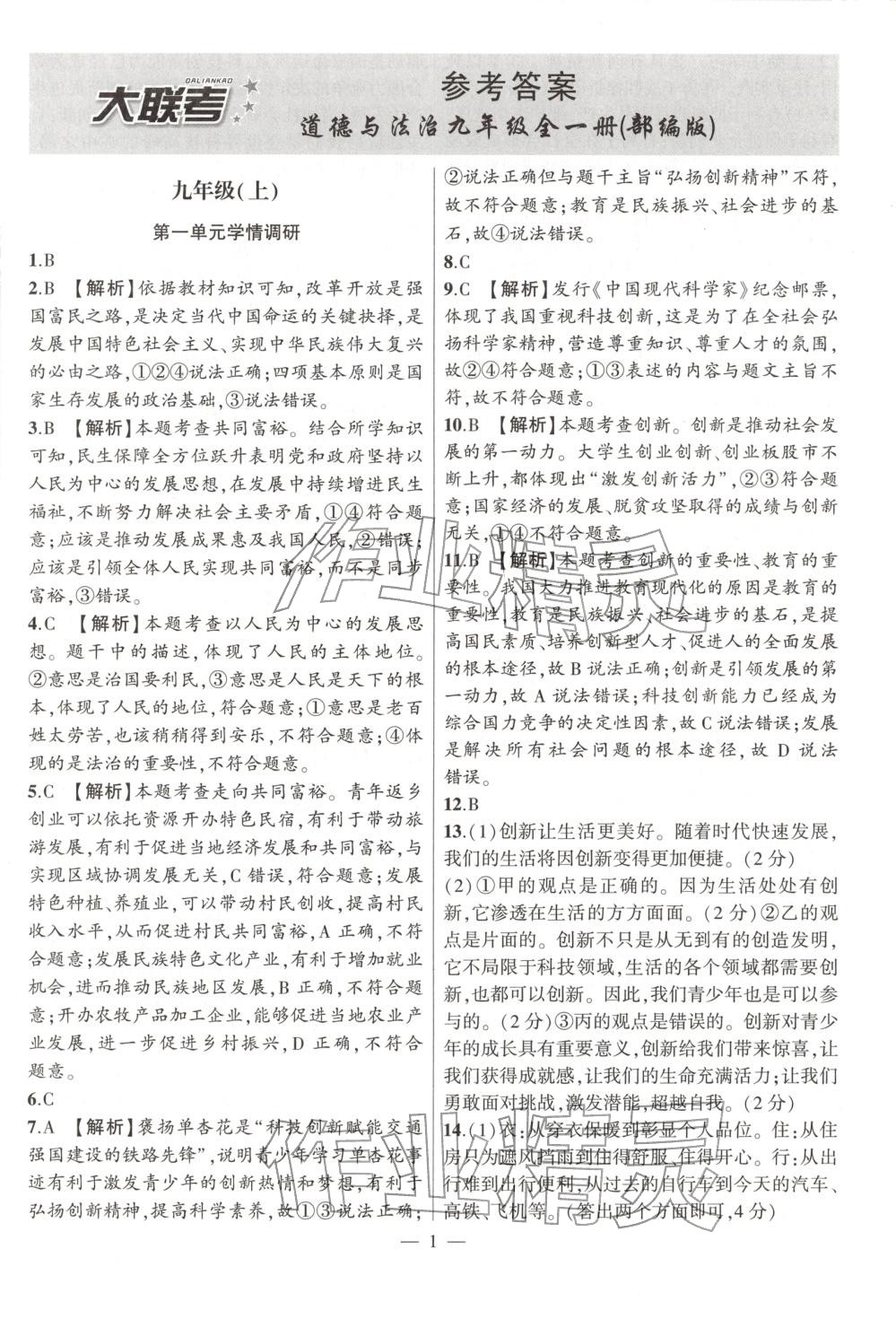 2026年大联考单元期末测试卷九年级道德与法治全一册人教版 第1页