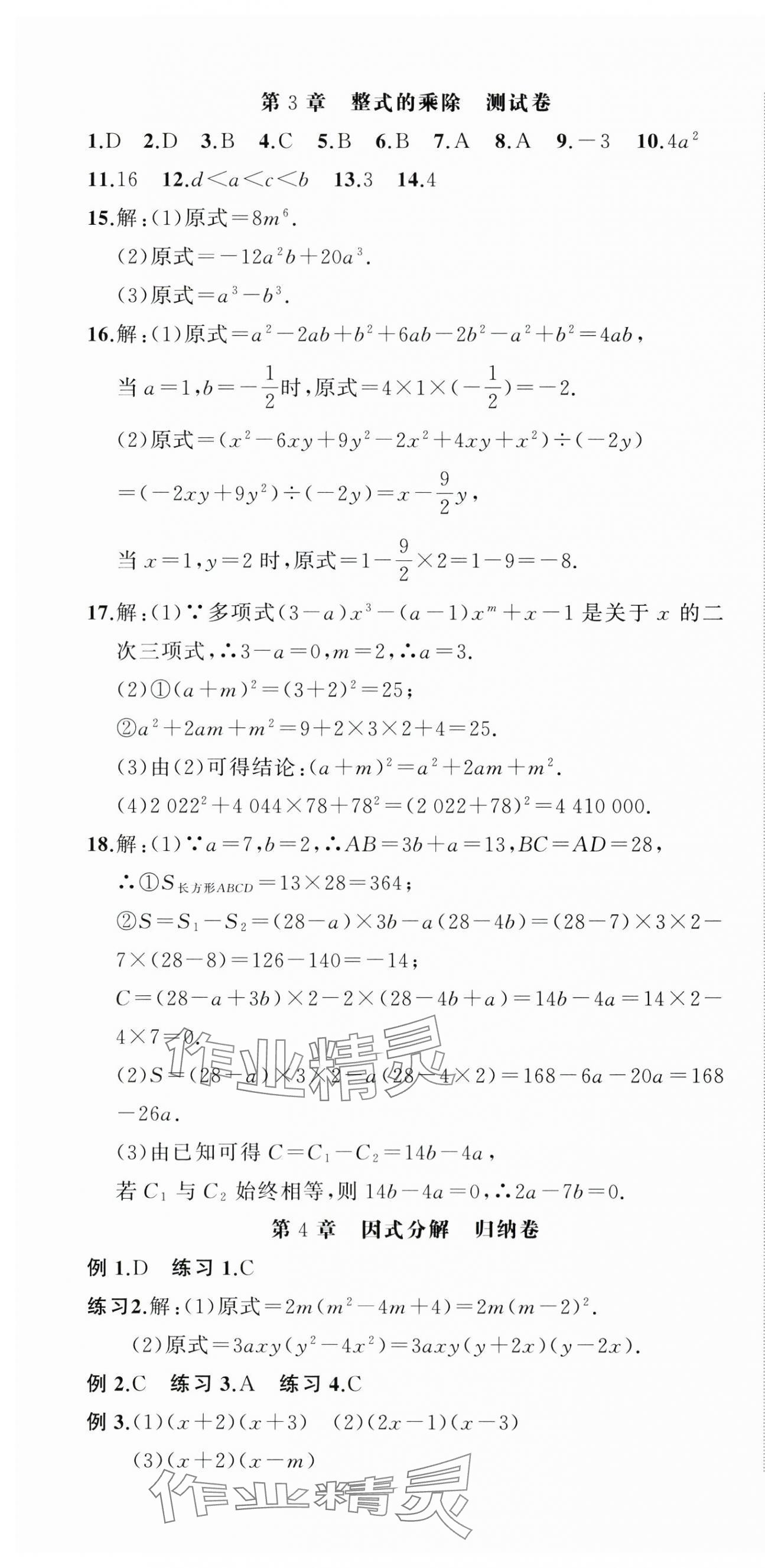 2025年名师面对面期末大通关七年级数学下册浙教版浙江专版 参考答案第10页