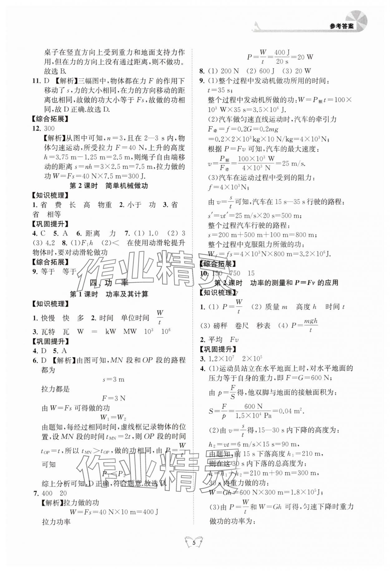 2024年創(chuàng)新課時(shí)作業(yè)本江蘇人民出版社九年級(jí)物理上冊(cè)蘇科版 參考答案第5頁(yè)