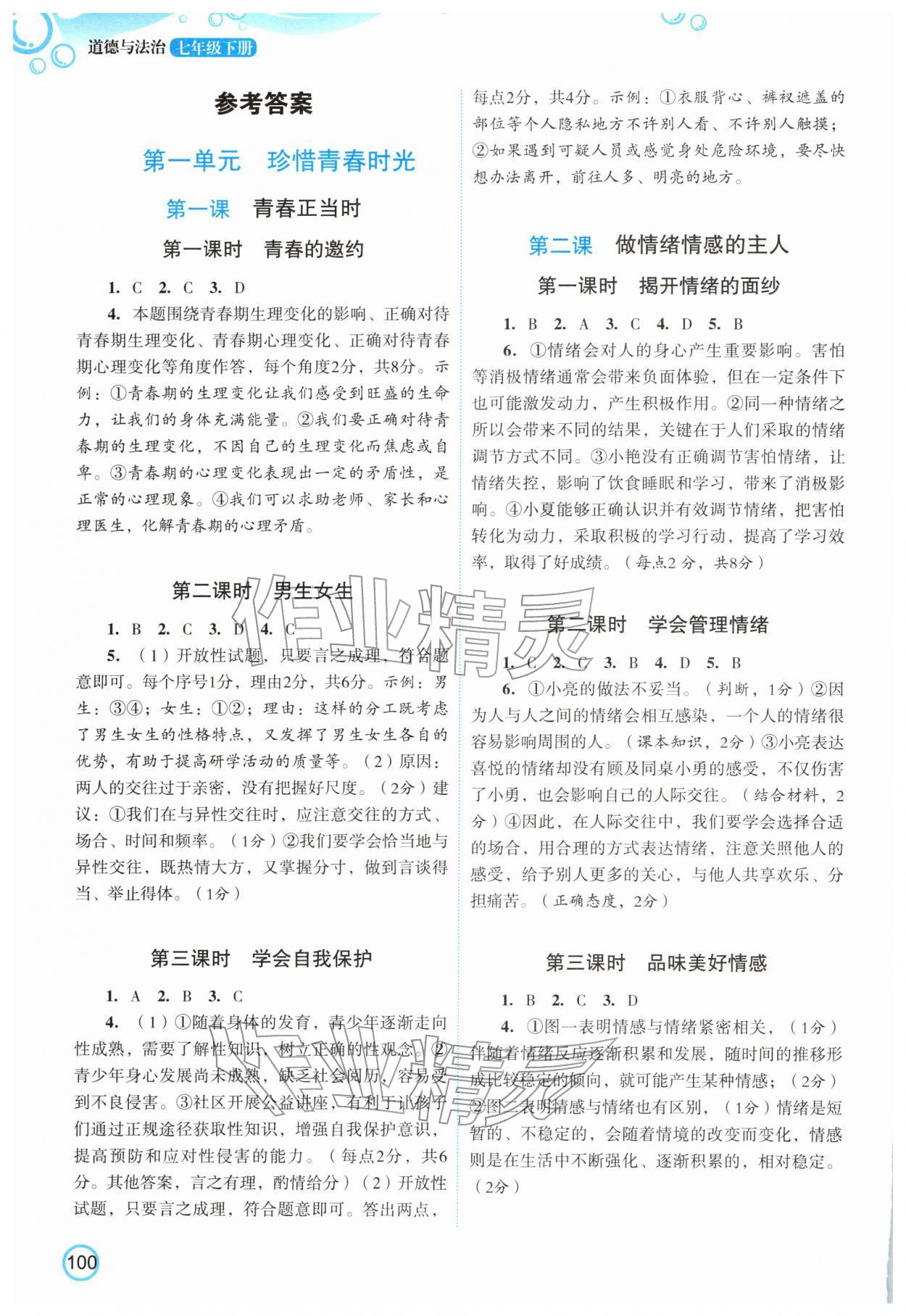 2026年新智力名师导学案七年级道德与法治下册人教版&nbsp;参考答案第1页