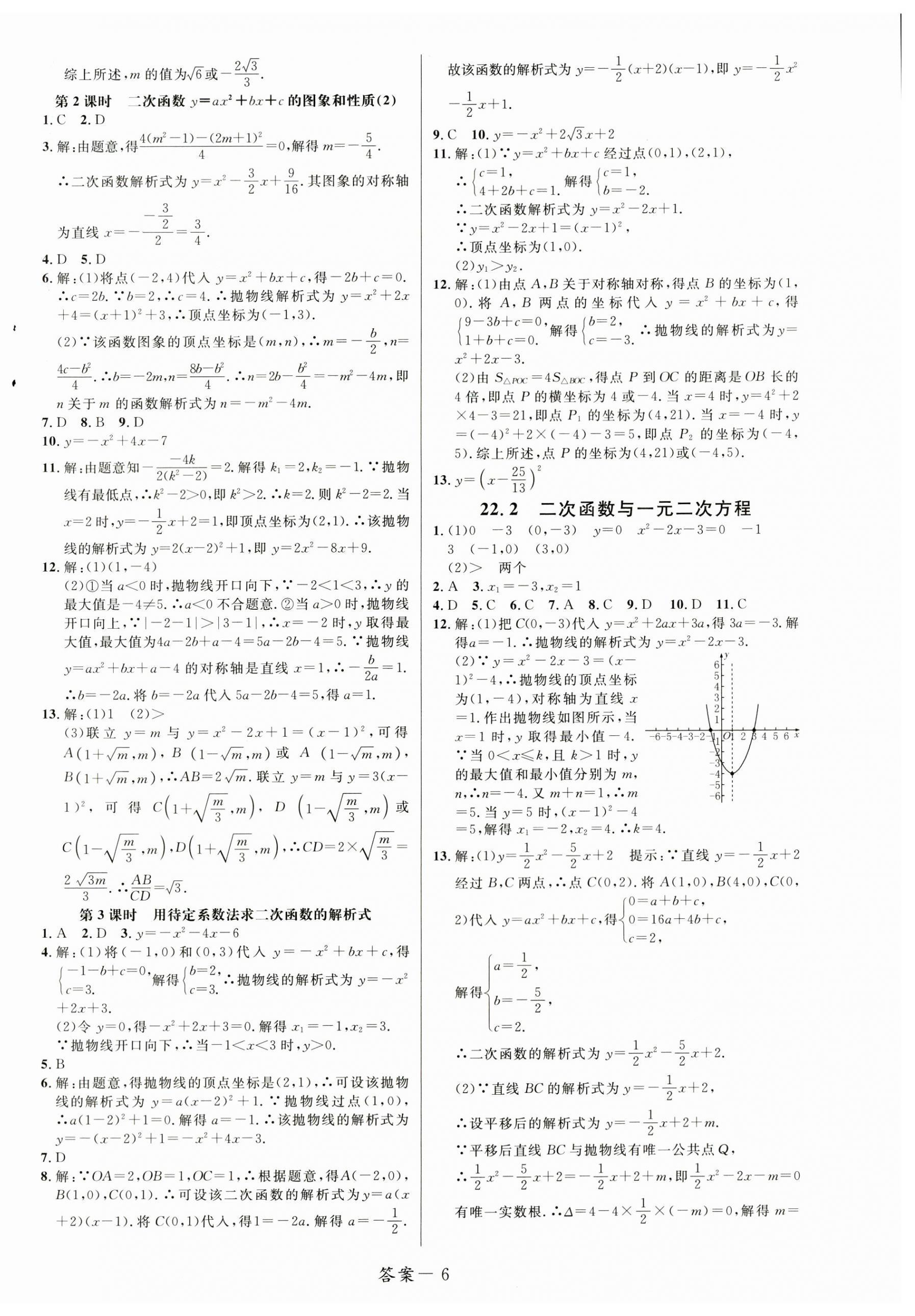 2023年一線調(diào)研學(xué)業(yè)測(cè)評(píng)九年級(jí)數(shù)學(xué)上冊(cè)人教版 第6頁(yè)