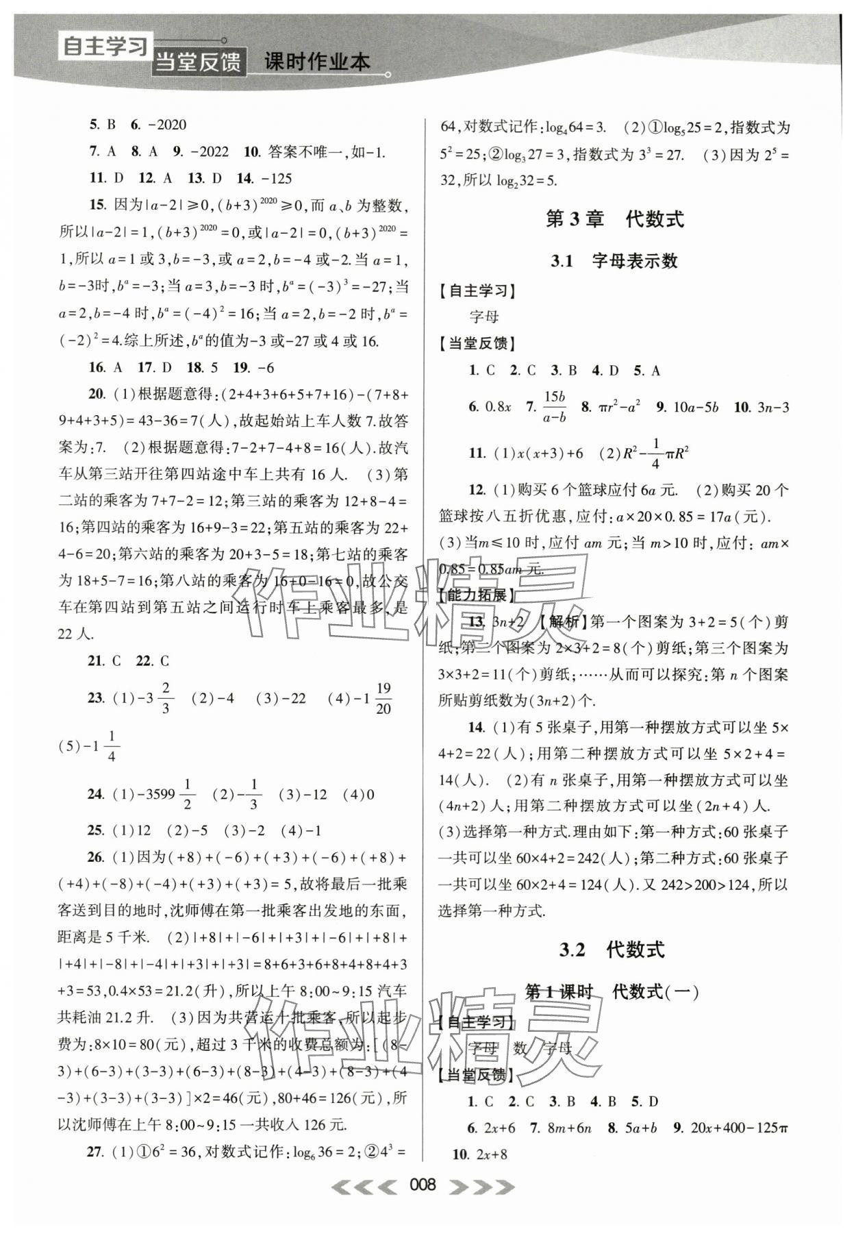 2023年自主學習當堂反饋七年級數(shù)學上冊蘇科版 第8頁