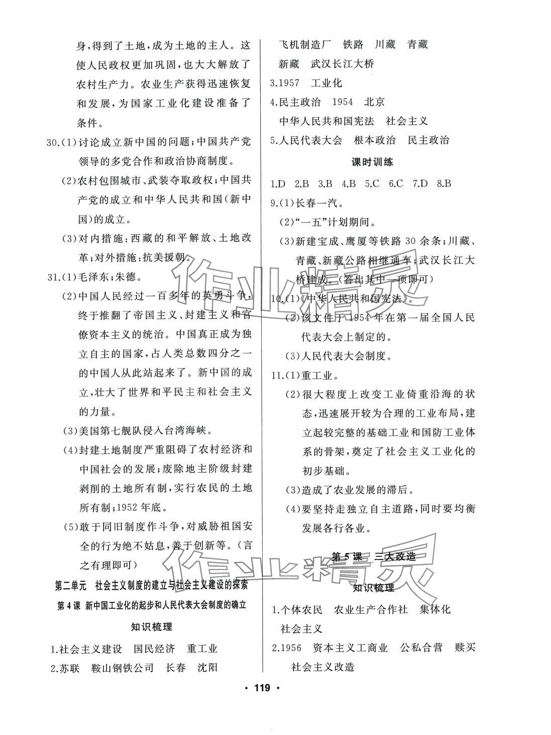 2024年试题优化课堂同步八年级历史下册人教版 第3页