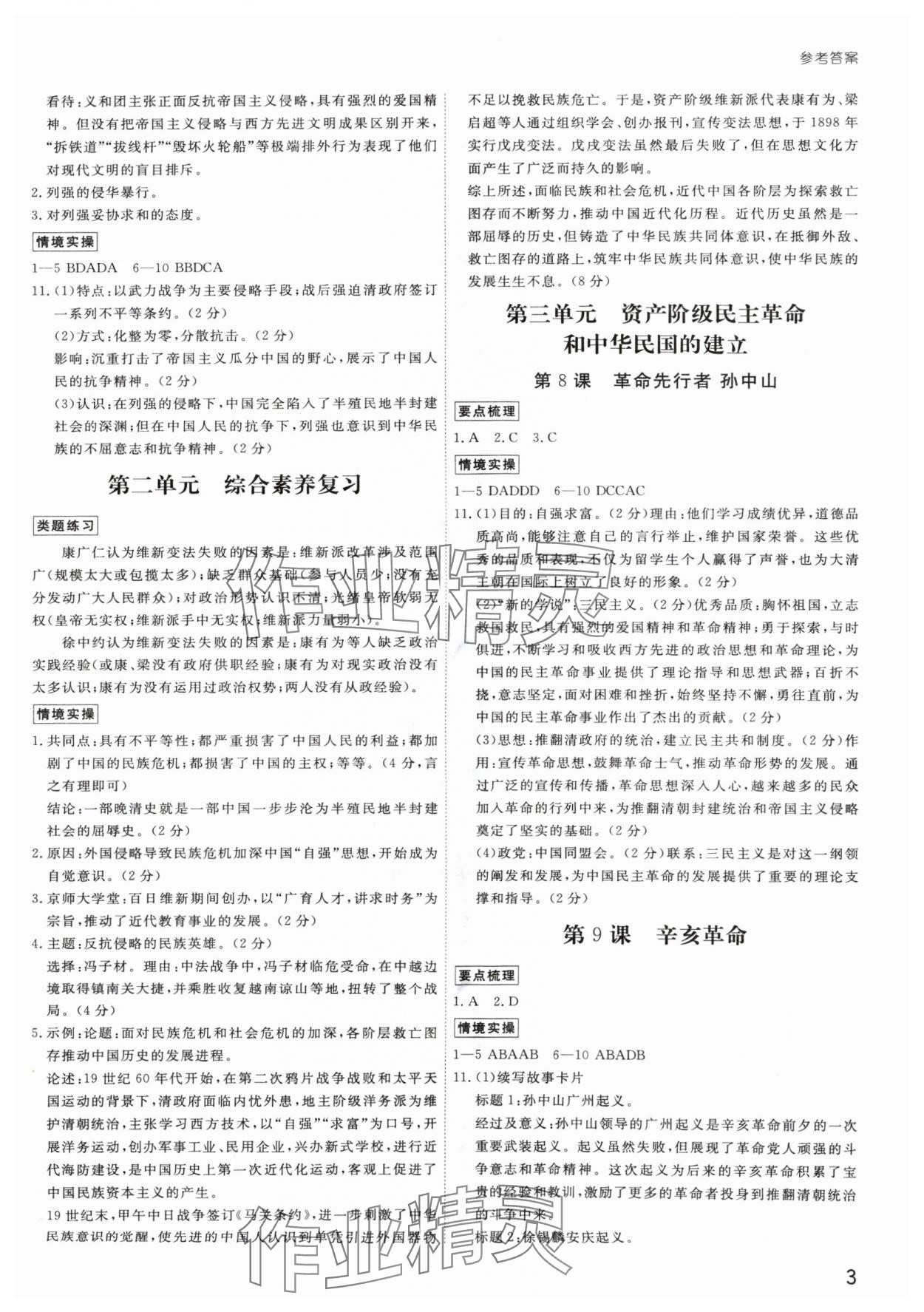 2024年导思学案八年级历史上册人教版深圳专版 参考答案第3页