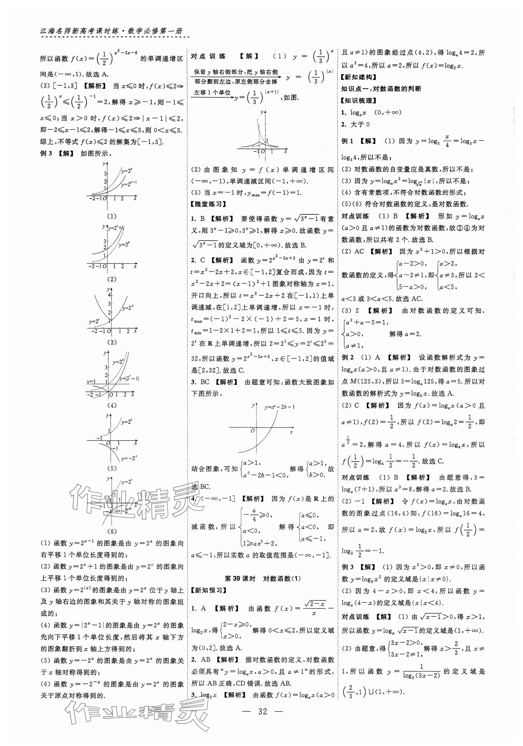 2024年江海名師新高考課時(shí)練高中數(shù)學(xué)必修第一冊 參考答案第32頁