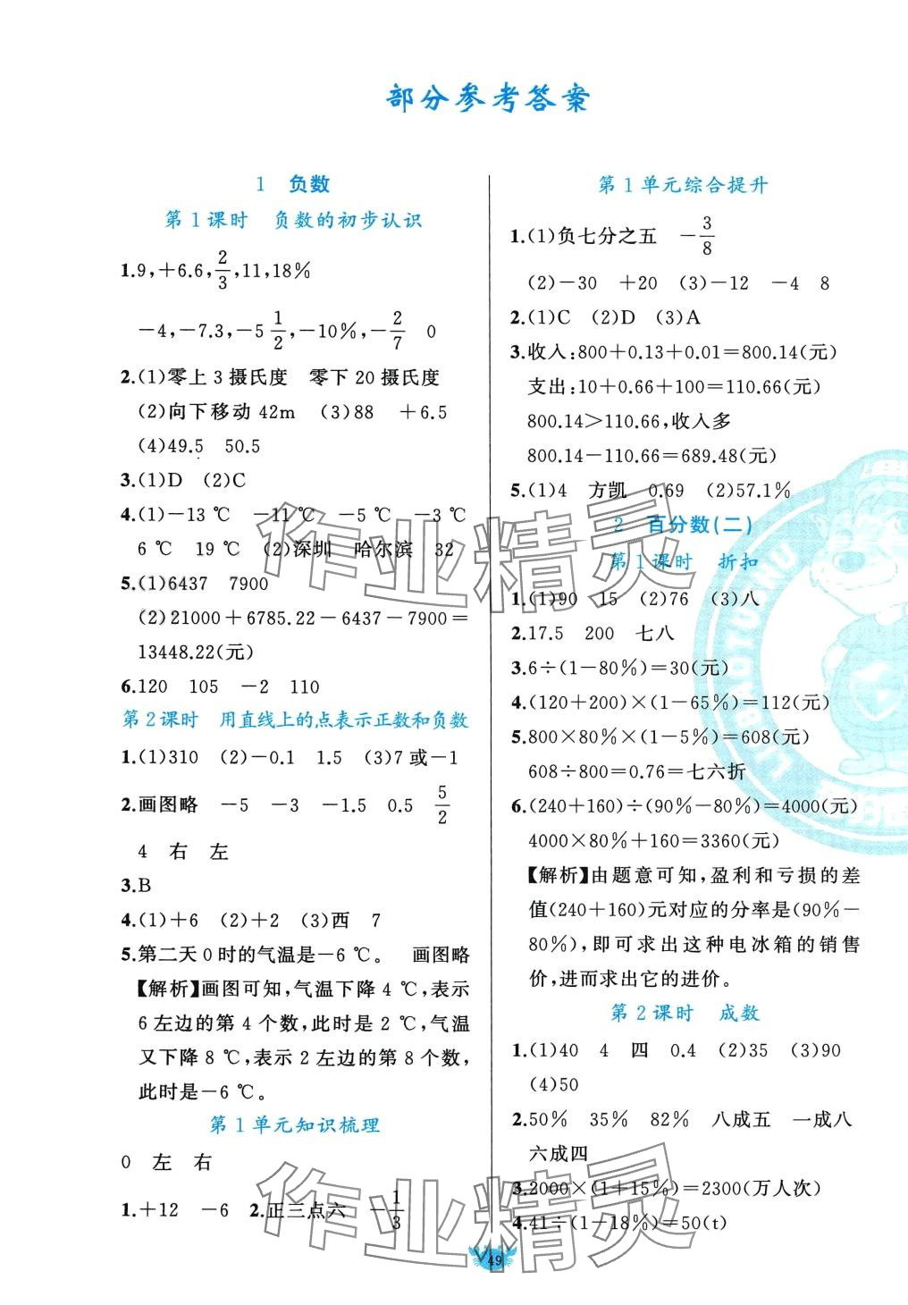 2024年原创新课堂六年级数学下册人教版 第1页