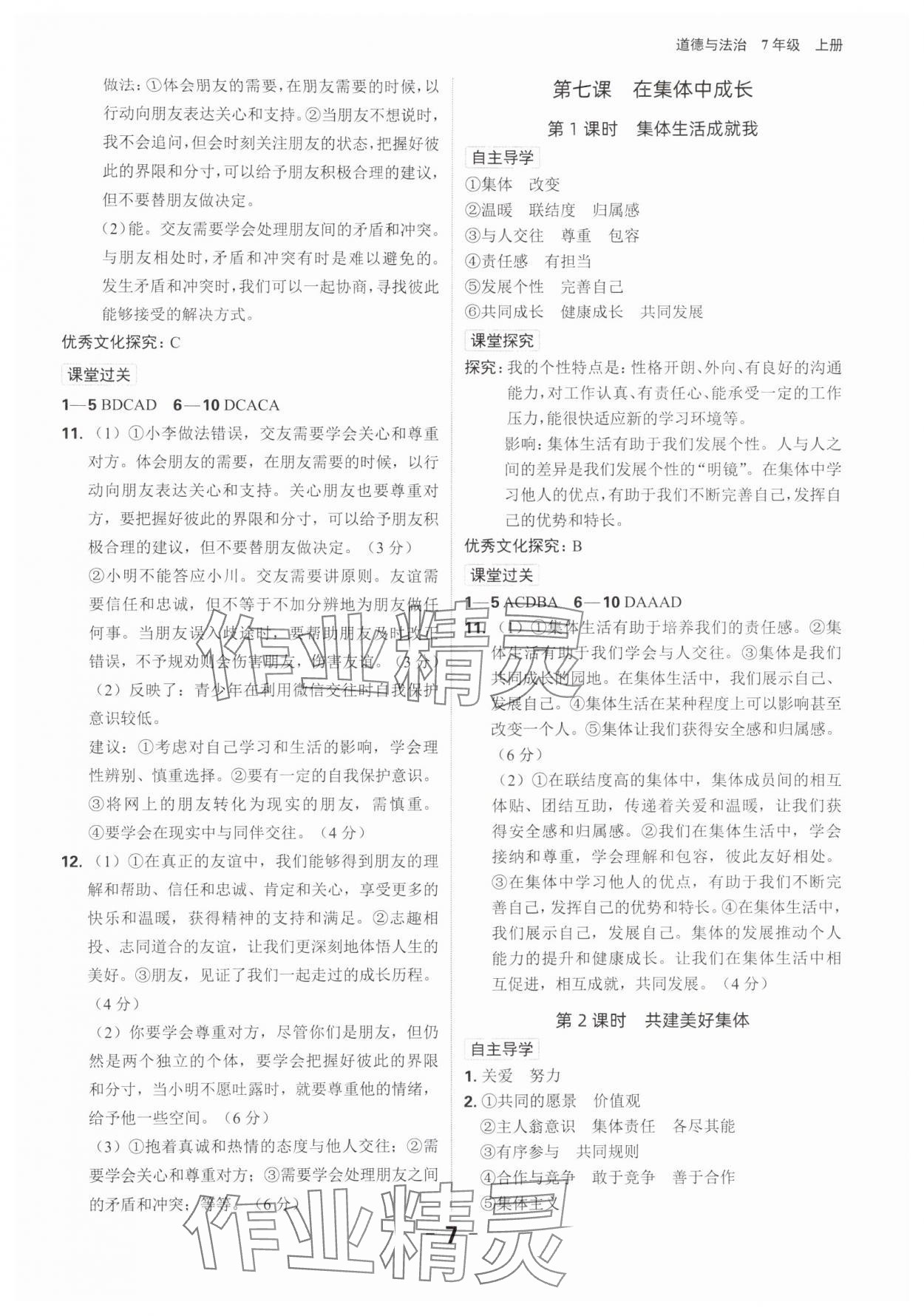 2024年全程突破七年級(jí)道德與法治上冊(cè)人教版 參考答案第7頁(yè)