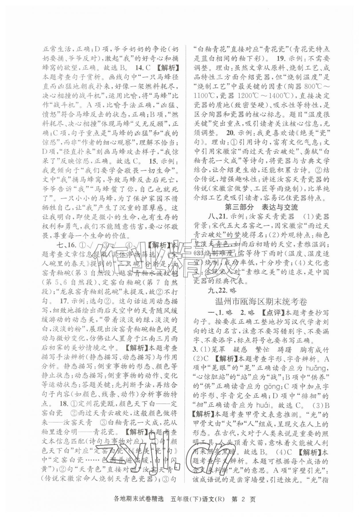 2026年孟建平各地期末试卷精选五年级语文下册人教版&nbsp;第2页