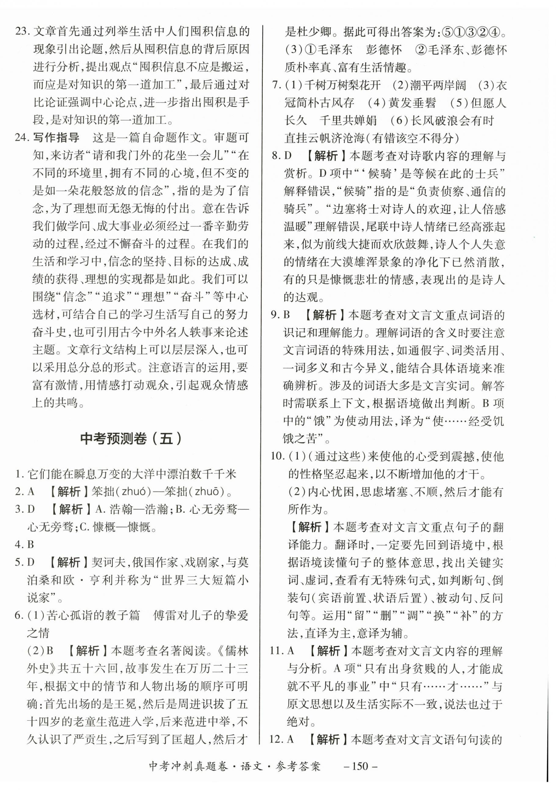 2024年中考冲刺真题卷语文新疆专版&nbsp;第6页