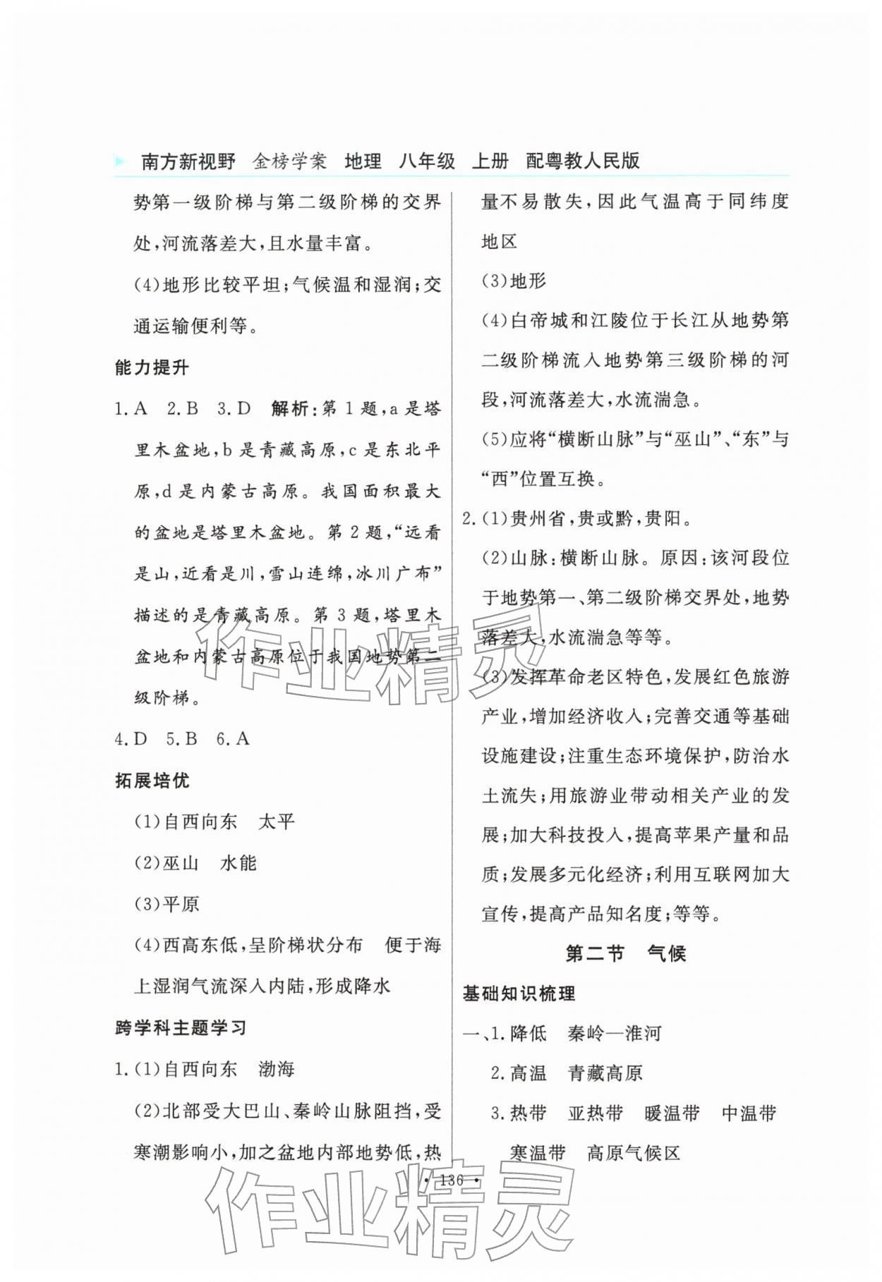 2025年南方新視野金榜學案八年級地理上冊粵人版&nbsp;第4頁