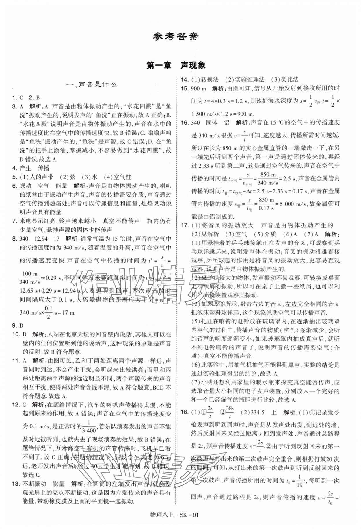 2025年經(jīng)綸學(xué)典學(xué)霸題中題八年級(jí)物理上冊(cè)蘇科版 參考答案第1頁(yè)
