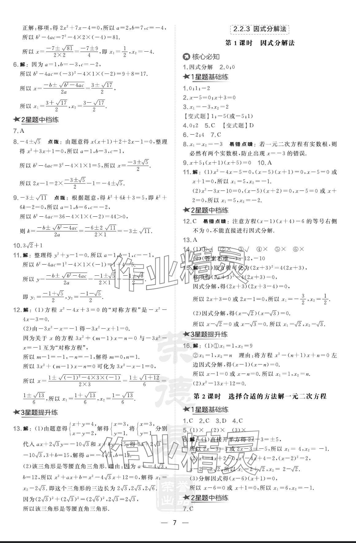 2024年点拨训练九年级数学上册湘教版 参考答案第7页