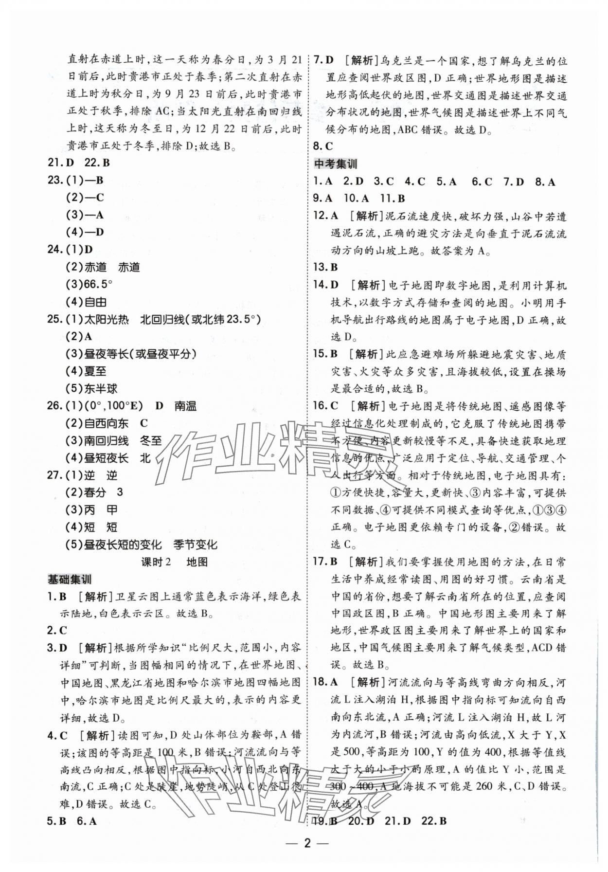 2024年中考123基础章节总复习测试卷地理 参考答案第2页