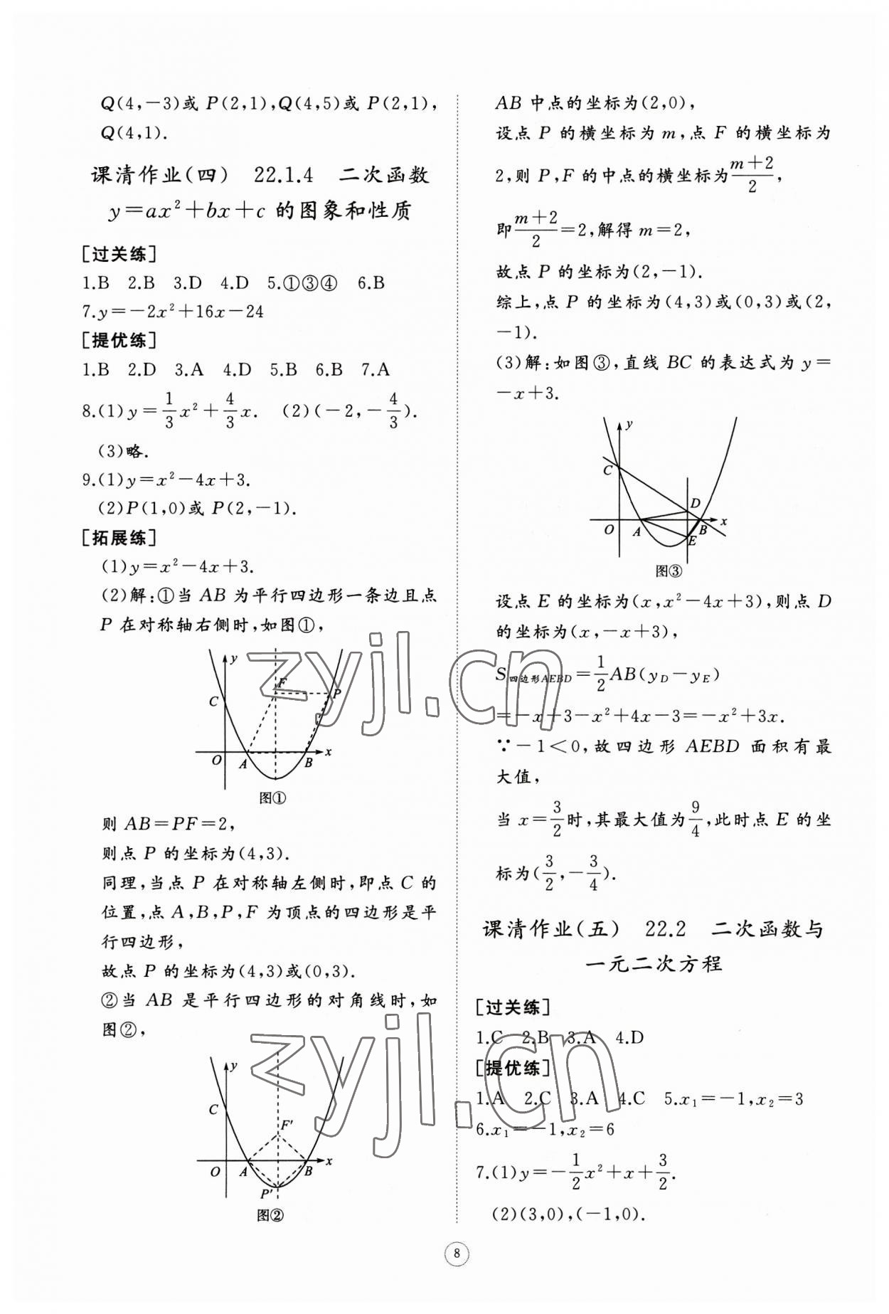 2023年同步练习册智慧作业九年级数学上册人教版 第8页