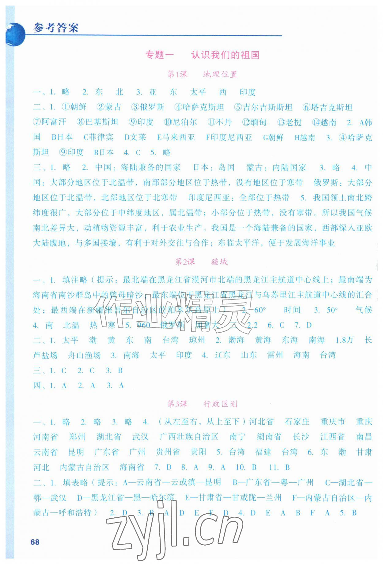 2026年填充图册浙江教育出版社八年级地理上册人教版四川专版&nbsp;参考答案第1页