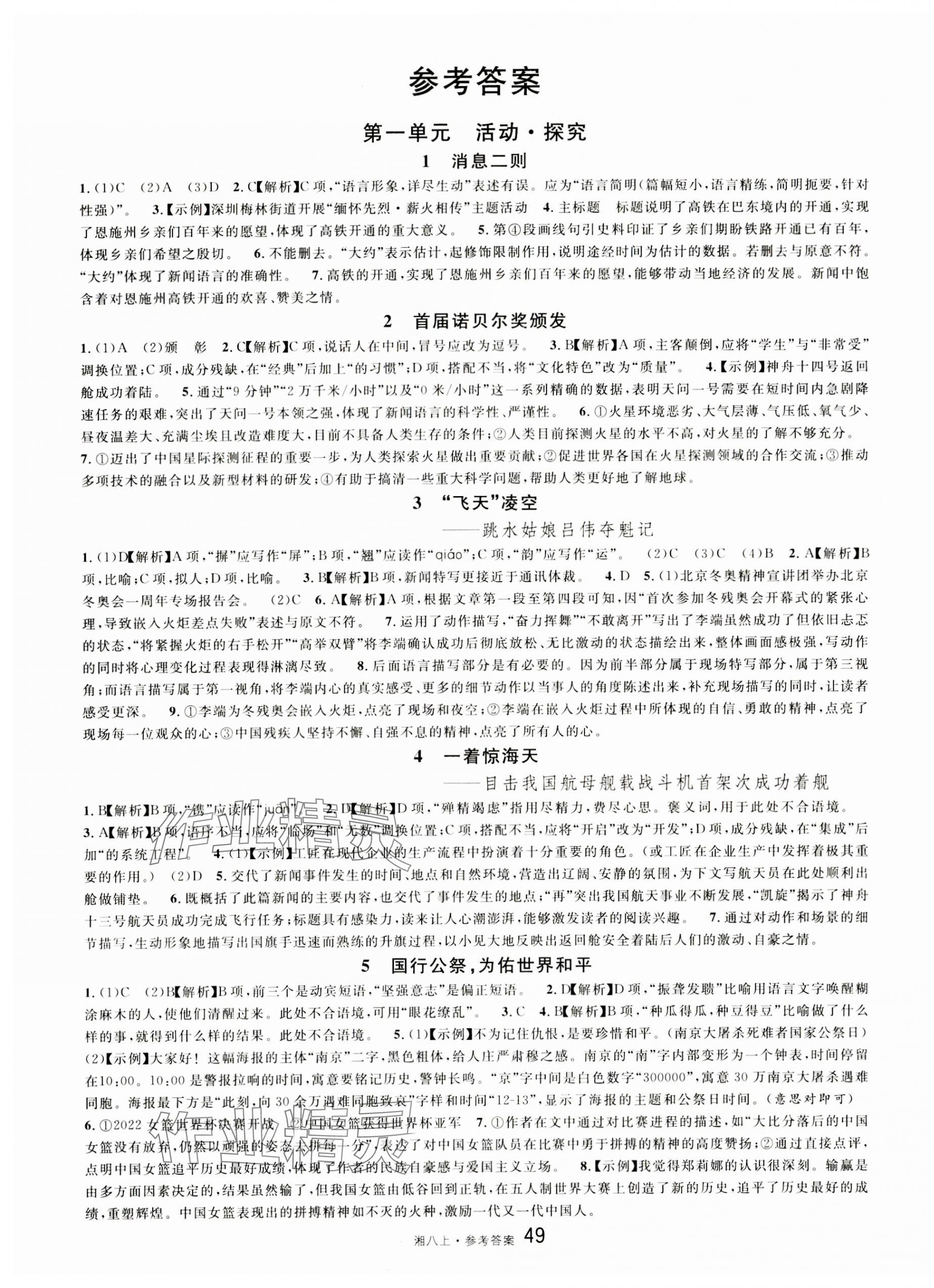 2023年名校課堂八年級(jí)語(yǔ)文上冊(cè)人教版湖南專版 第1頁(yè)