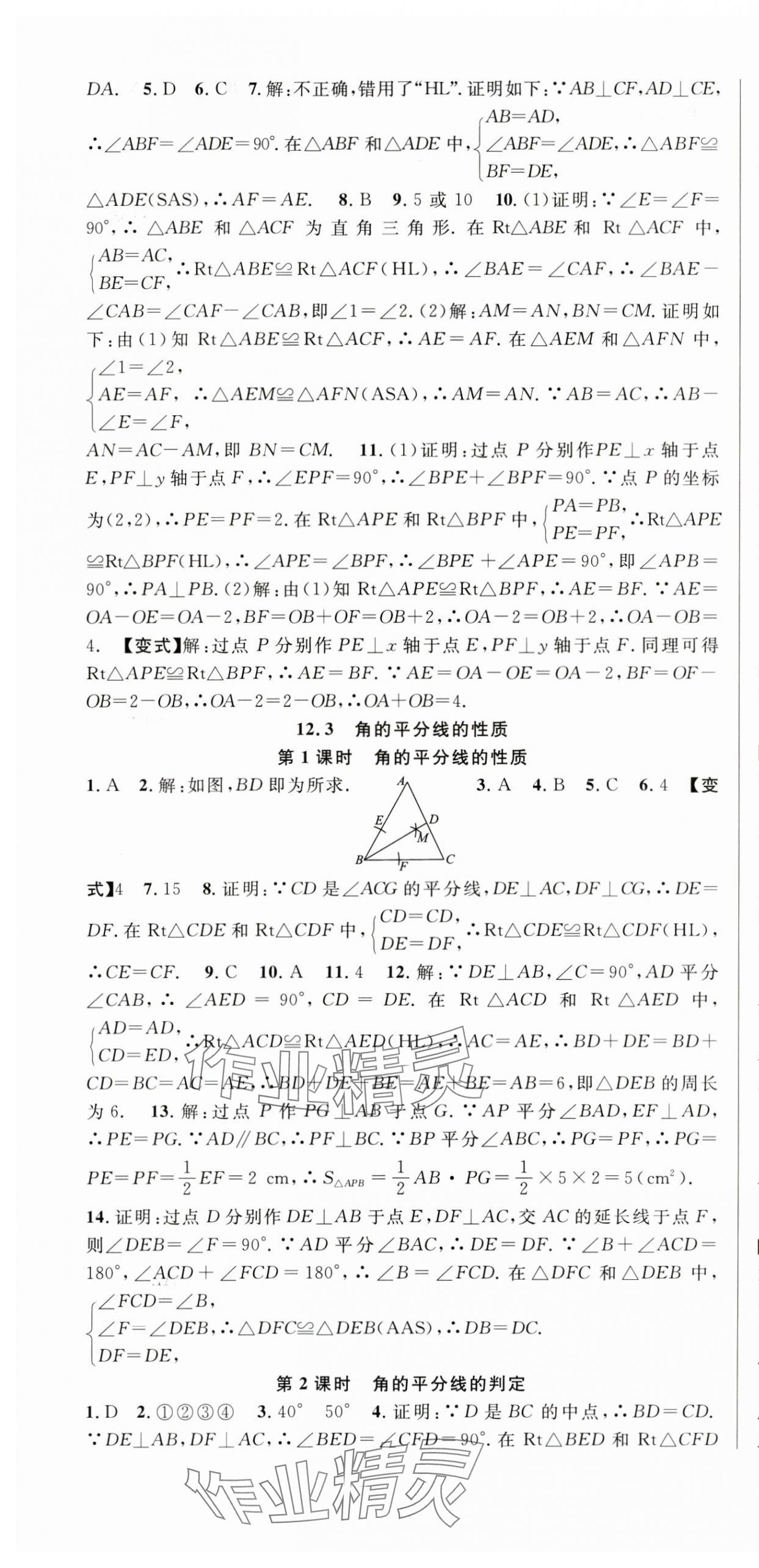 2024年课时夺冠八年级数学上册人教版 第7页