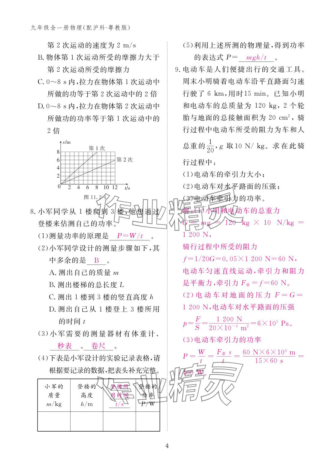 2025年作业本江西教育出版社九年级物理全一册沪粤版 参考答案第4页