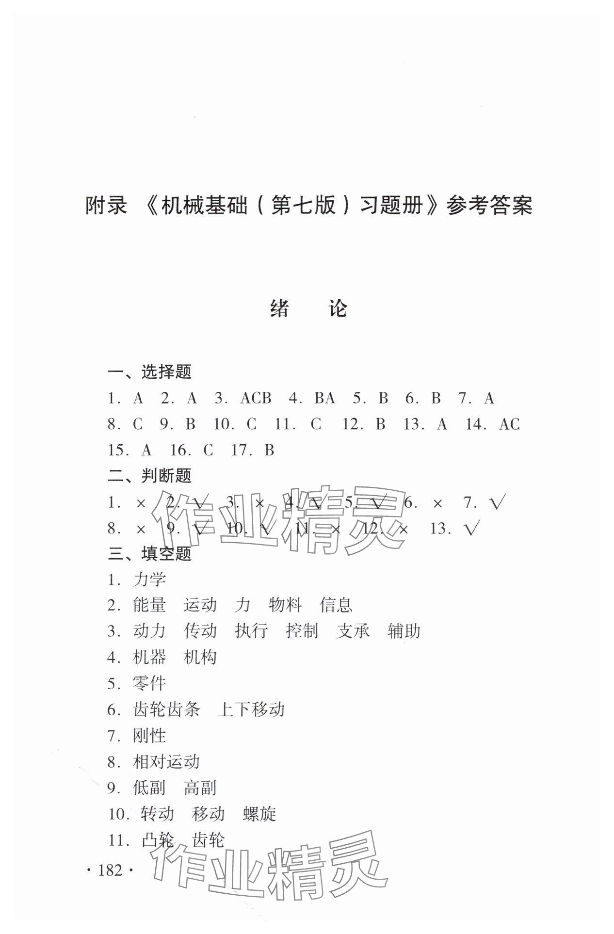 2025年机械基础习题册 参考答案第1页