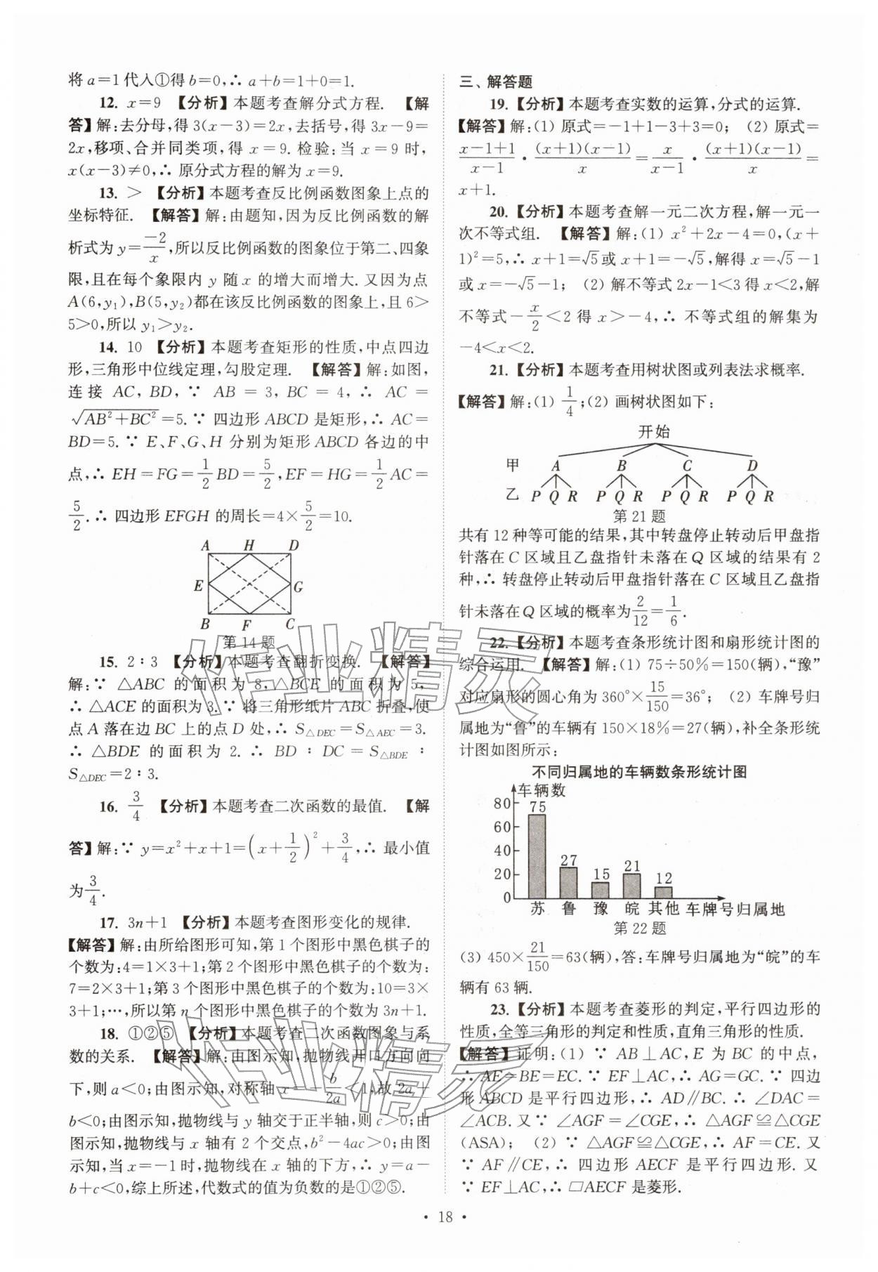 2026年江苏省13大市中考真卷汇编数学&nbsp;参考答案第18页
