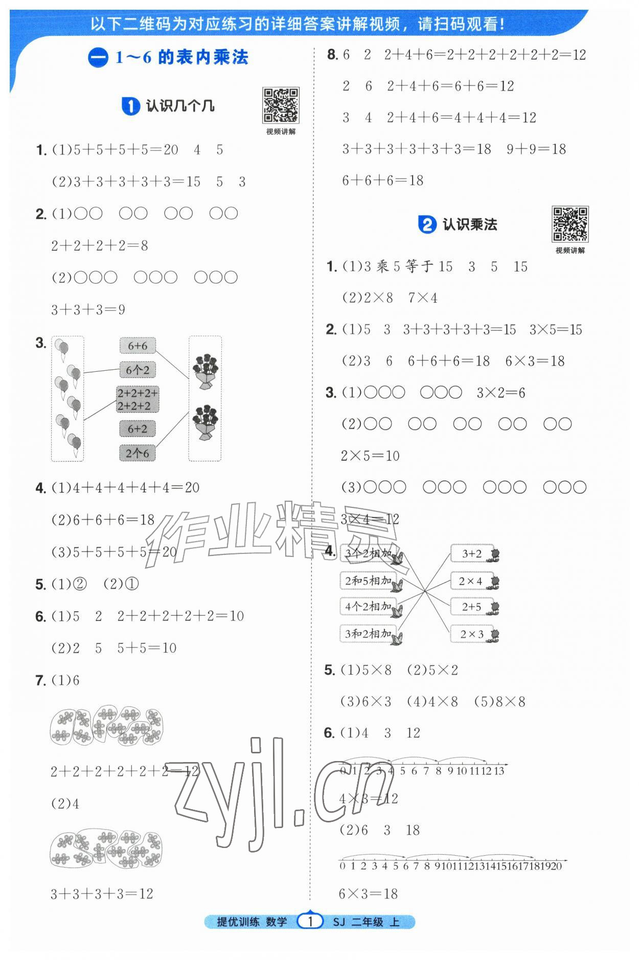 2026年阳光同学课时提优训练二年级数学上册苏教版&nbsp;第1页
