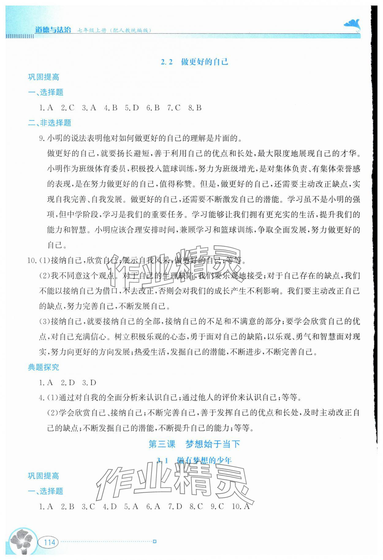 2024年金牌學案七年級道德與法治上冊人教版 第4頁