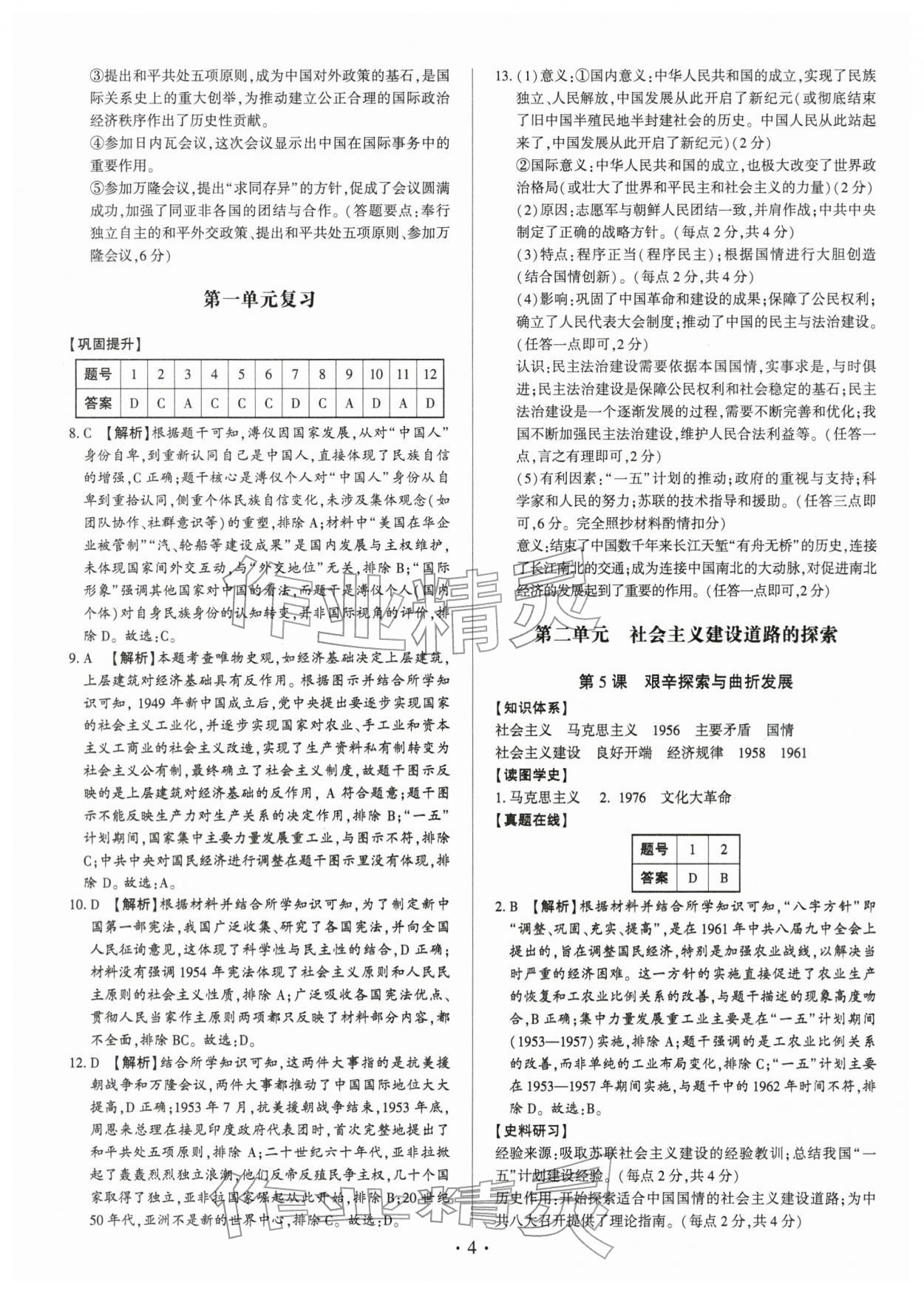 2026年考点跟踪同步训练八年级历史下册人教版深圳专版&nbsp;第4页