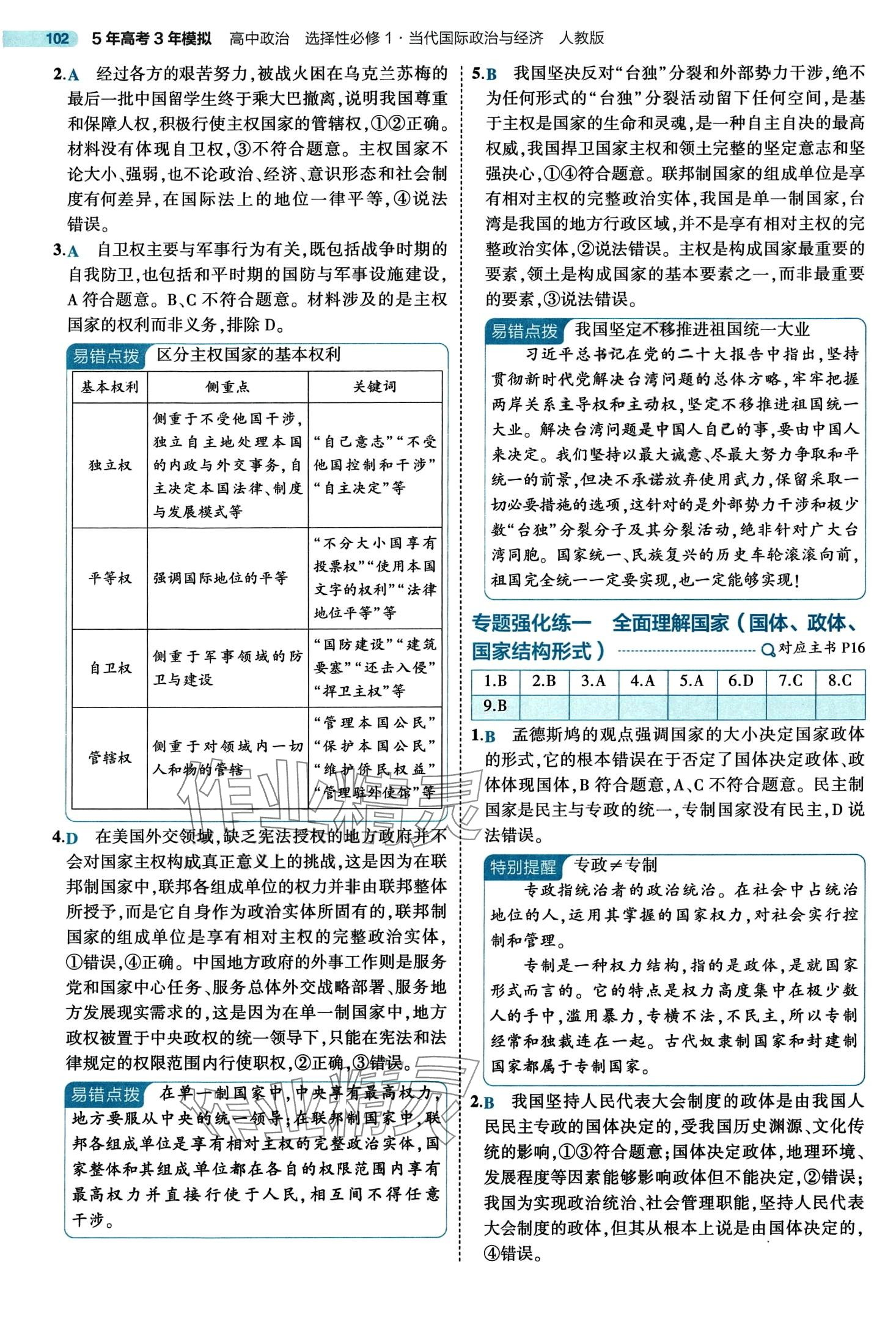 2024年5年高考3年模拟高中道德与法治选择性必修1人教版 第10页