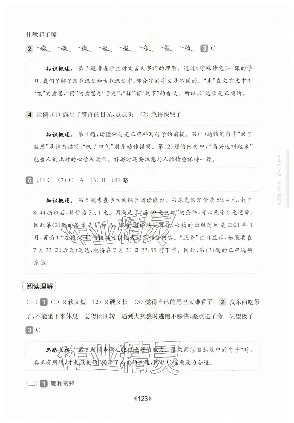 2024年华东师大版一课一练三年级语文下册人教版增强版五四制 参考答案第9页