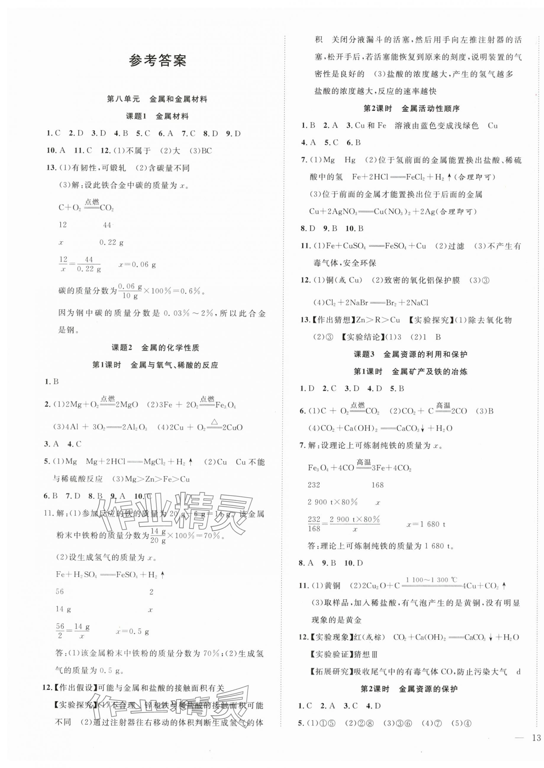 2024年體驗型學案九年級化學下冊人教版 參考答案第1頁