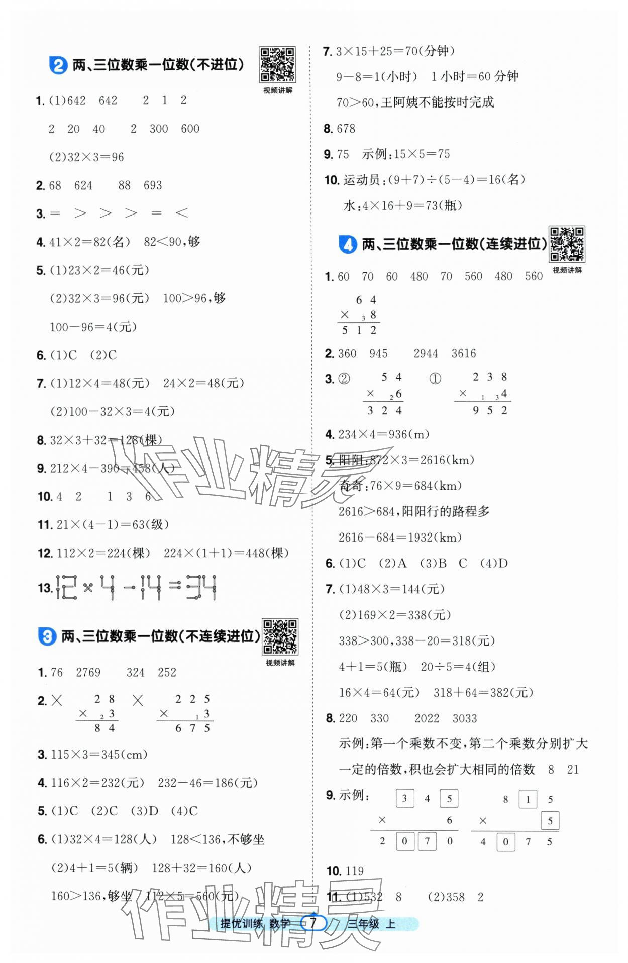 2025年陽光同學課時提優訓練三年級數學上冊人教版&nbsp;第7頁