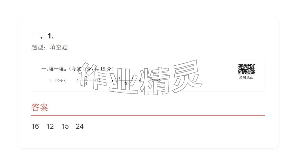 2025年學業水平評價六年級數學上冊人教版 參考答案第95頁