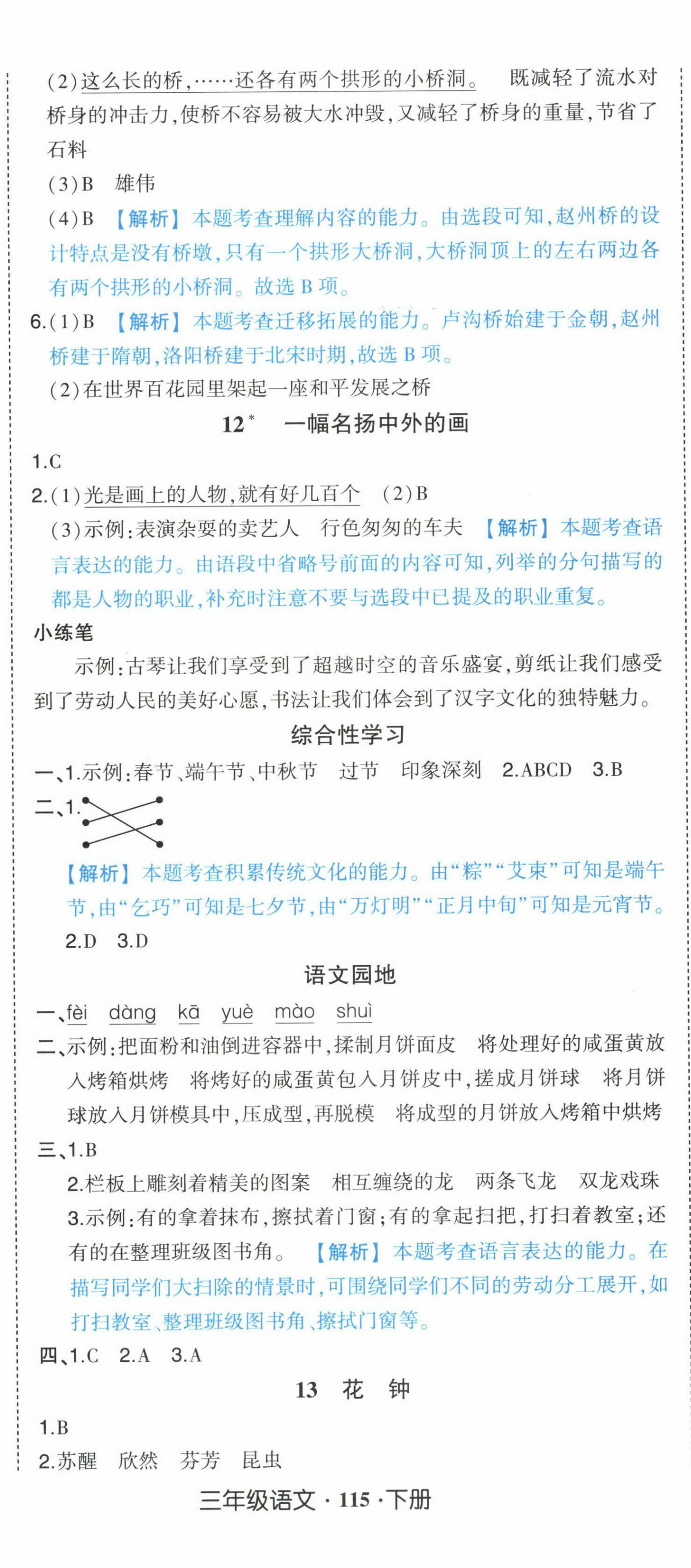 2025年黄冈状元成才路状元作业本三年级语文下册人教版广东专版 参考答案第8页