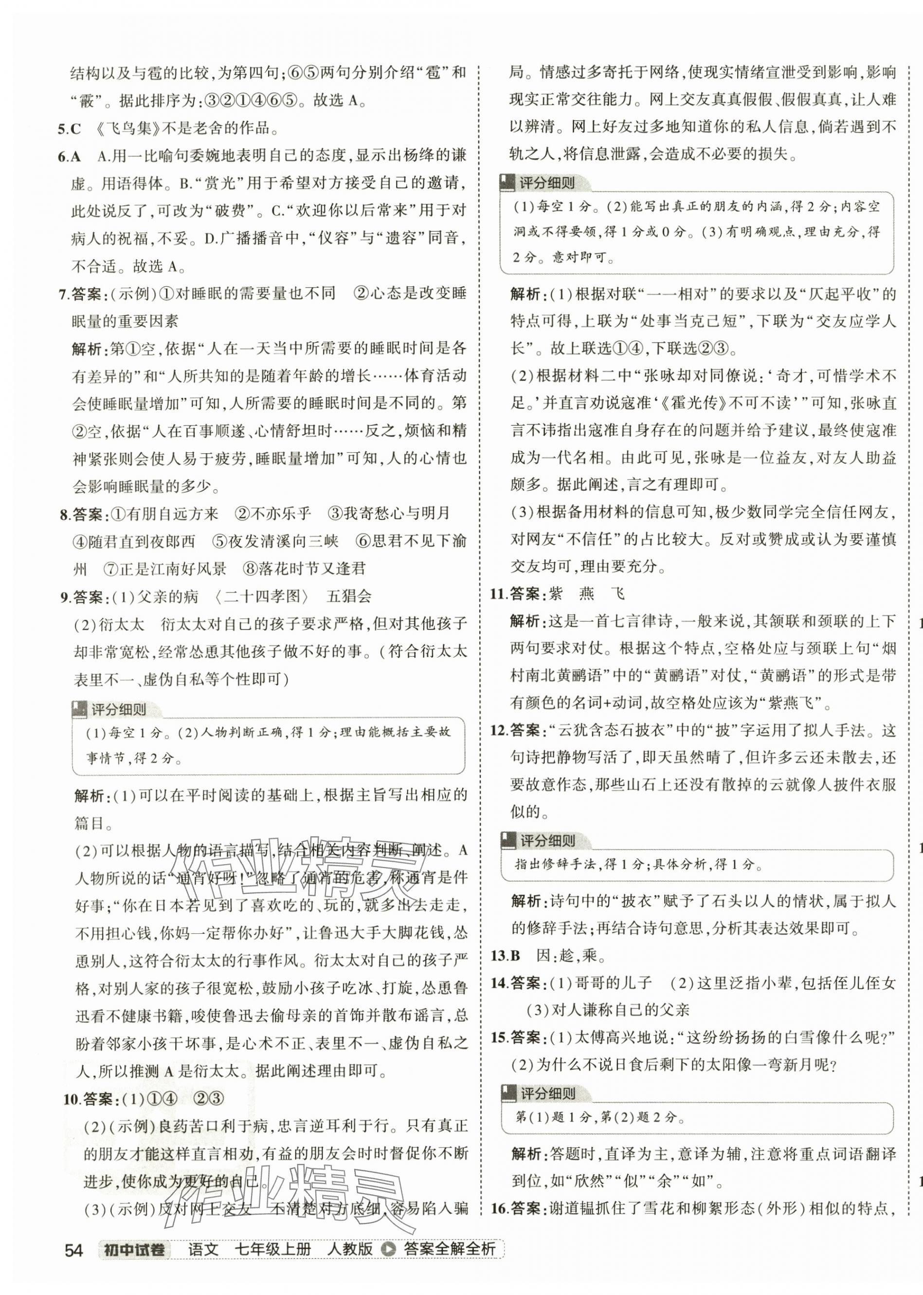 2024年5年中考3年模擬初中試卷七年級語文上冊人教版 第11頁