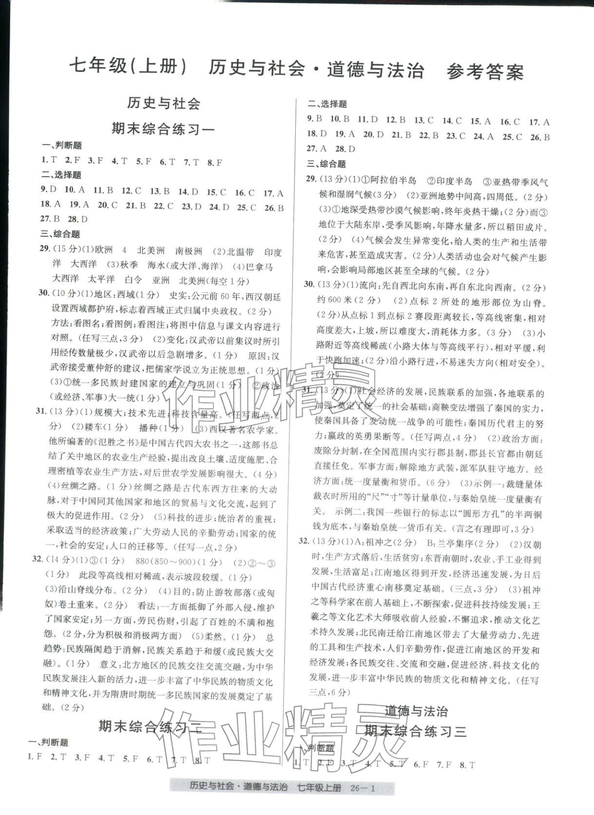 2025年期末直通车七年级道德与法治上册人教版 第1页