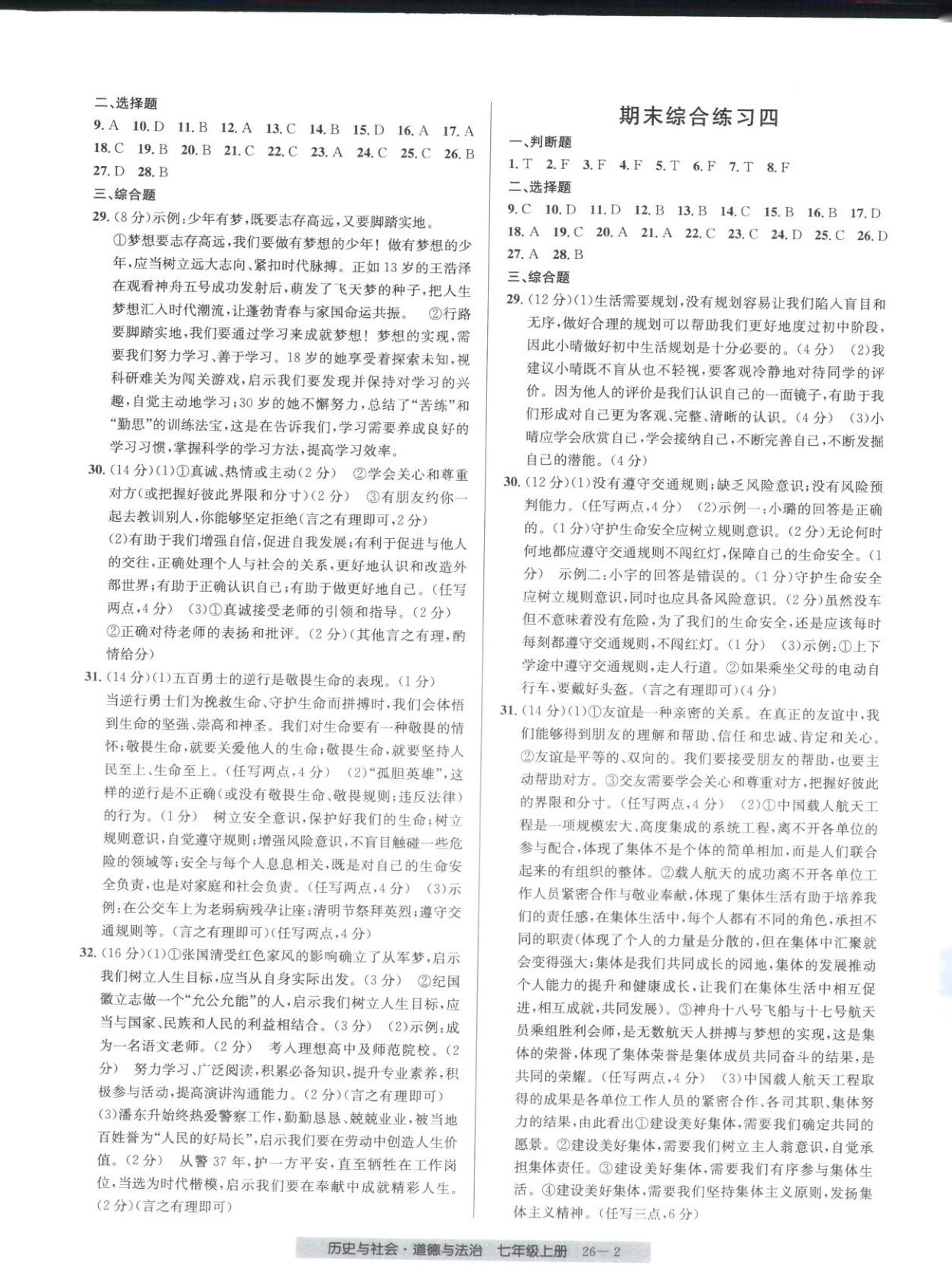 2025年期末直通车七年级道德与法治上册人教版 第2页