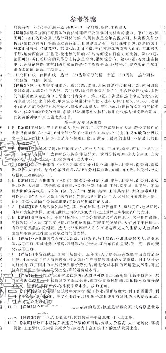 2024年黃岡學霸必刷卷七年級地理下冊人教版 參考答案第2頁