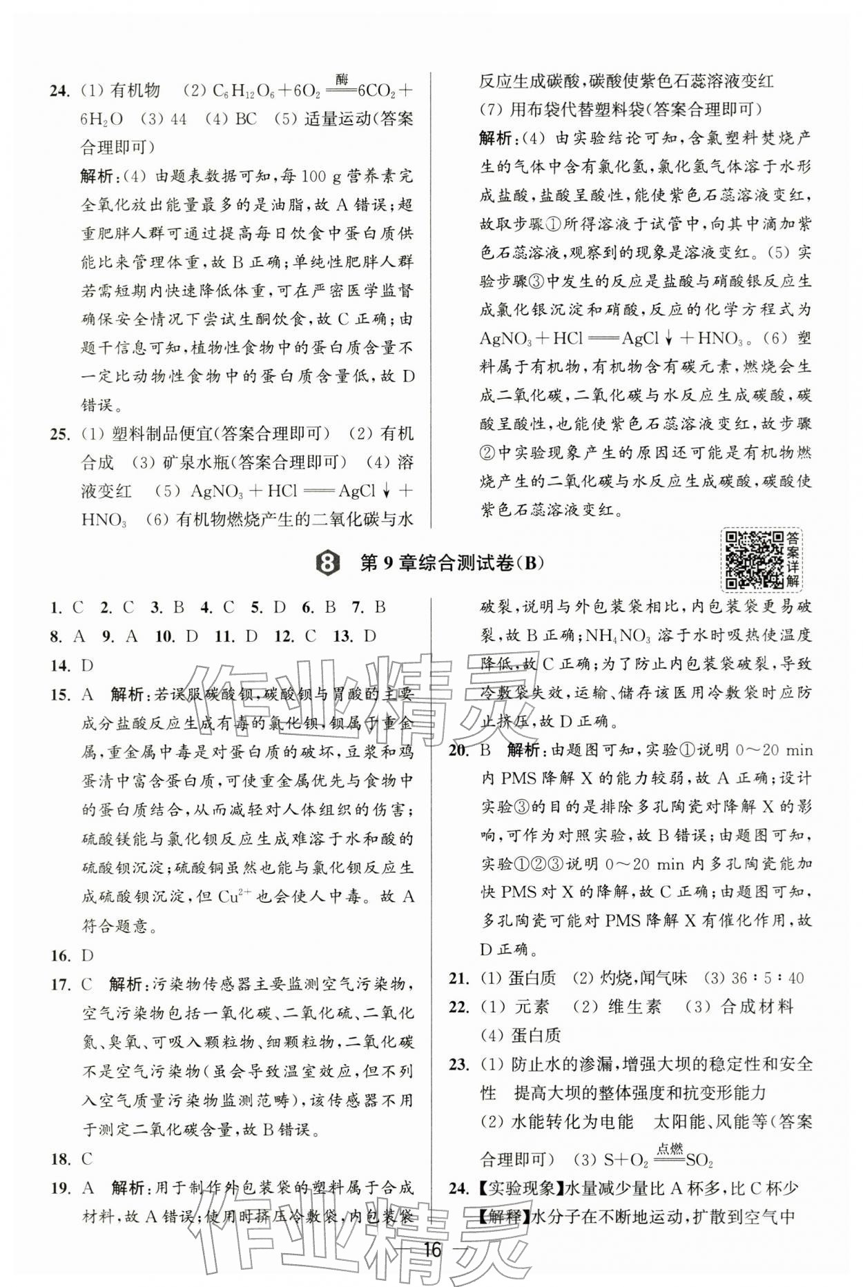 2026年亮点给力大试卷九年级化学下册沪教版&nbsp;第16页