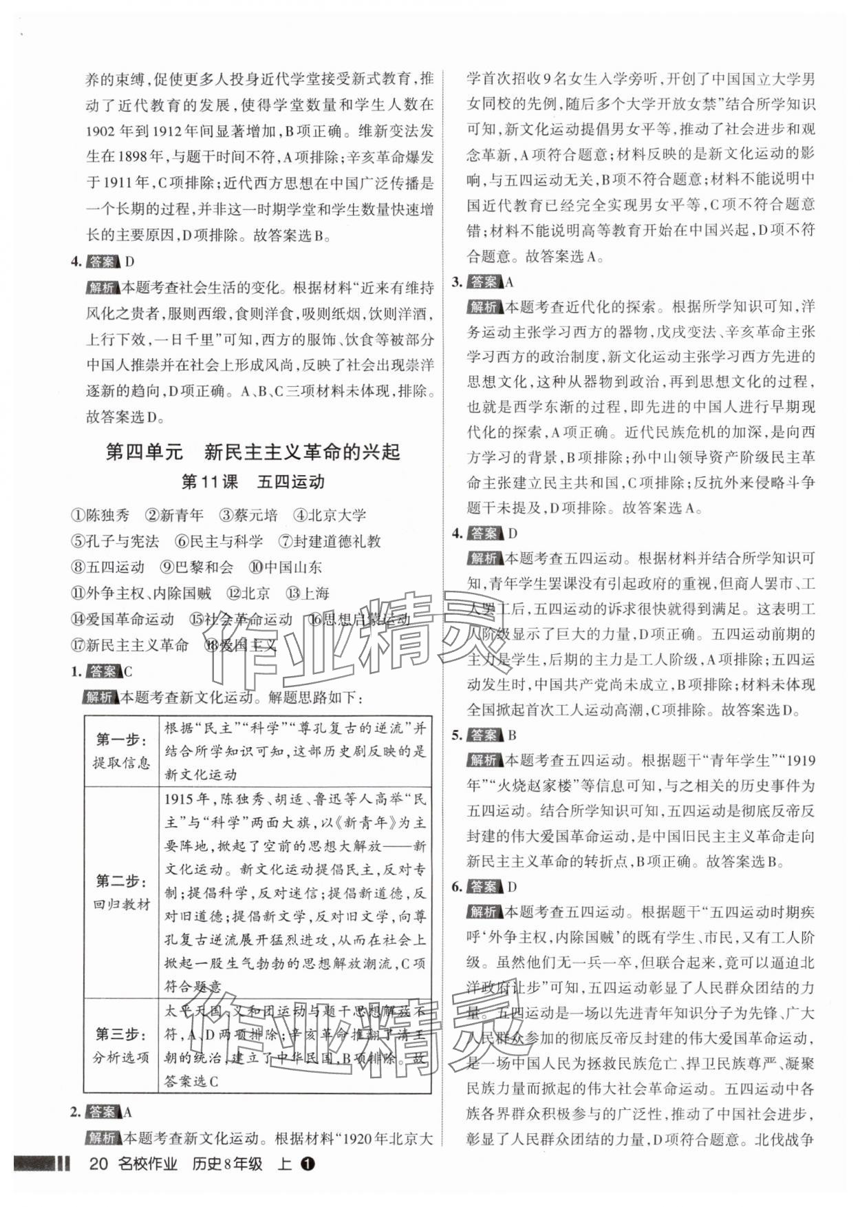 2025年名校作业八年级历史上册人教版山西专版 参考答案第20页